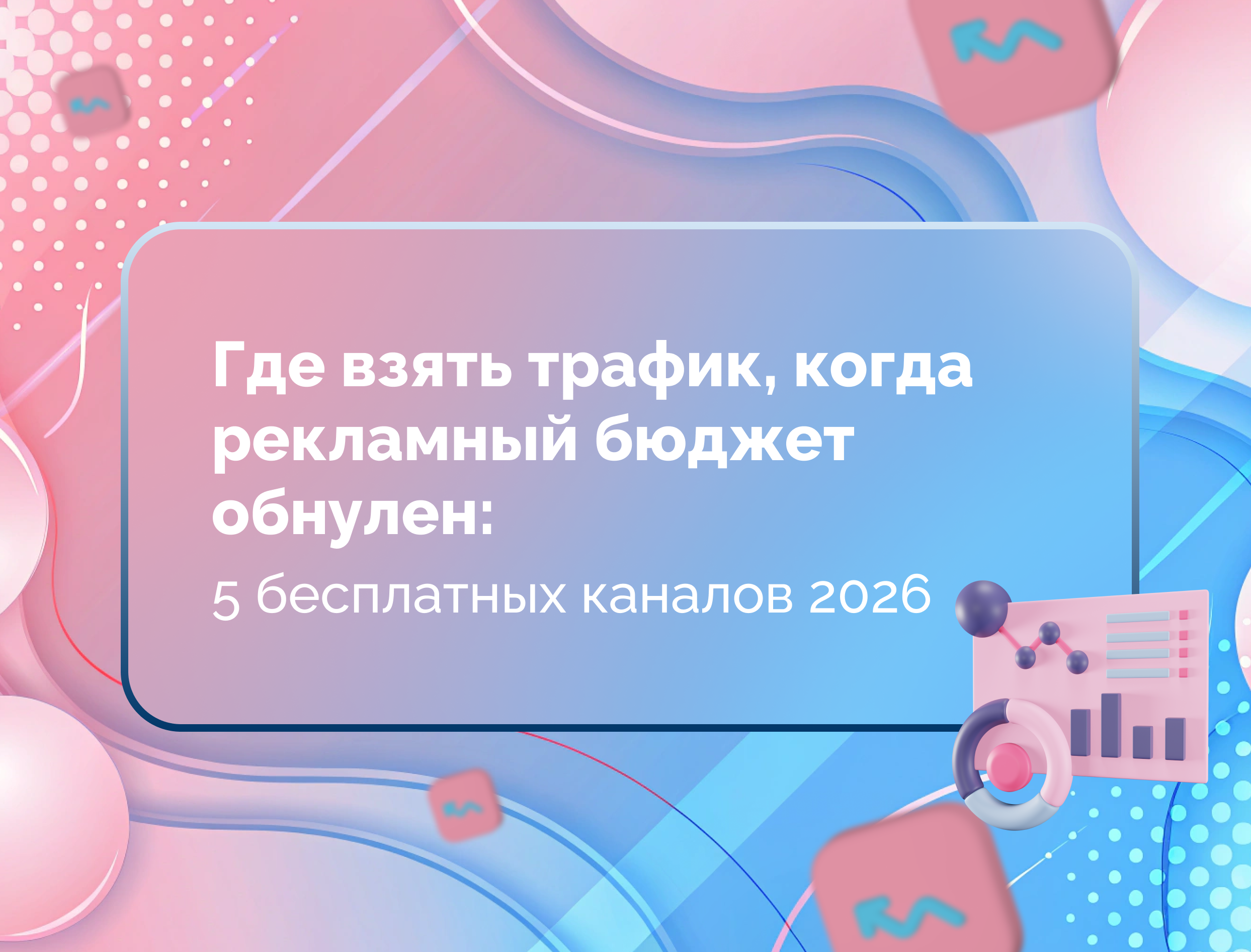 Изображение статьи Где взять трафик, когда рекламный бюджет обнулен: 5 бесплатных каналов 2026