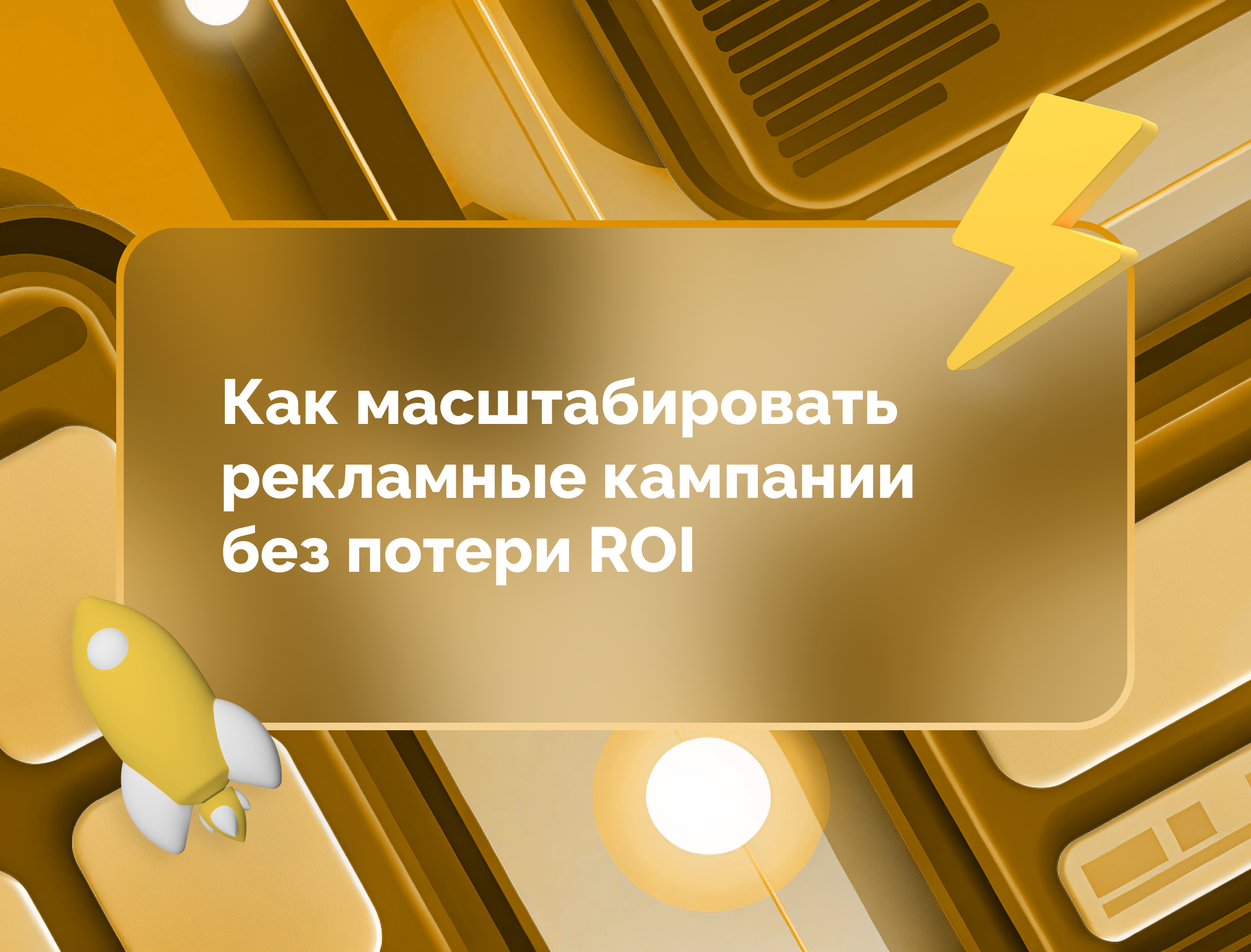 Изображение статьи Как масштабировать рекламные кампании без потери ROI