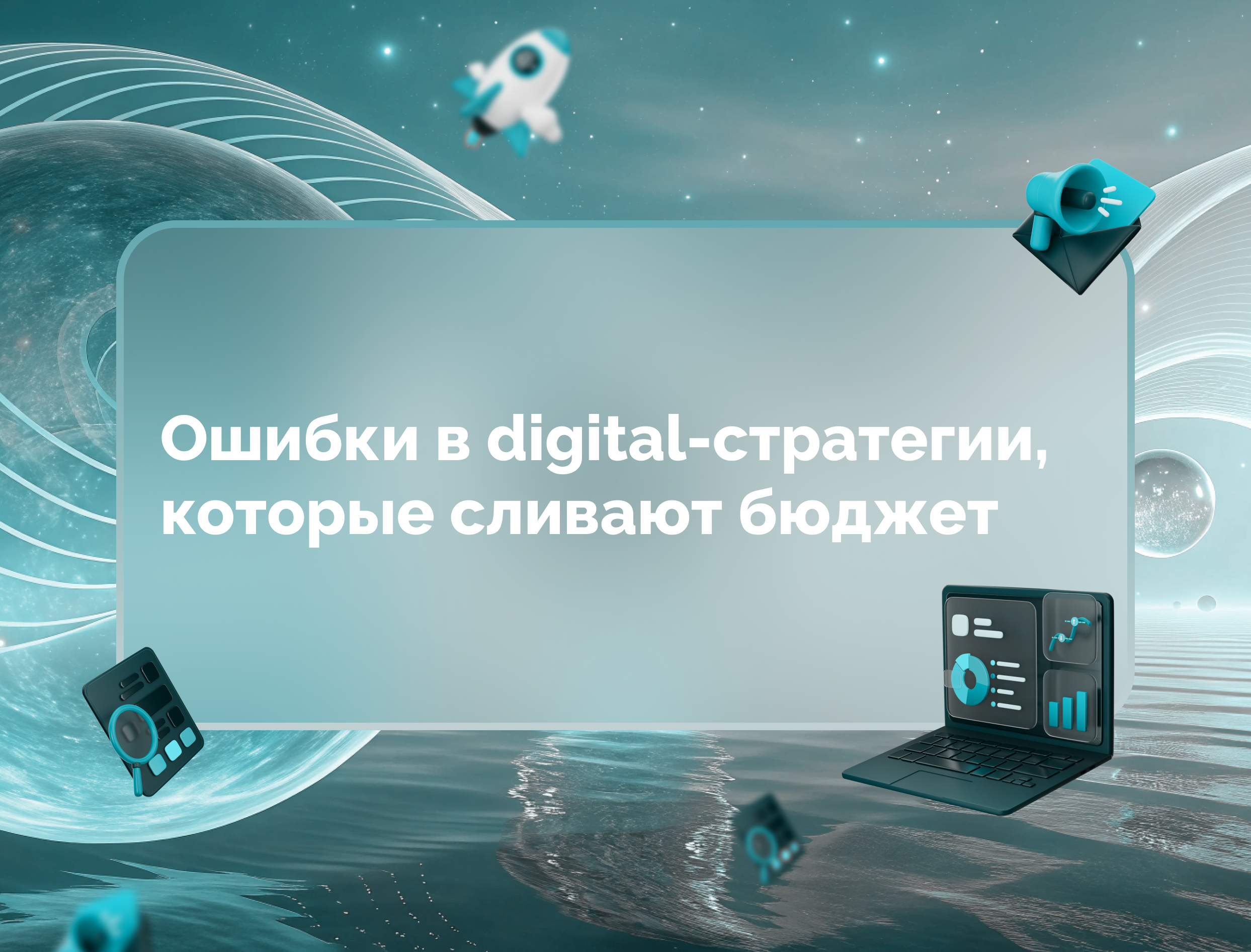 Изображение для статьи Ошибки в digital-стратегии, которые сливают бюджет