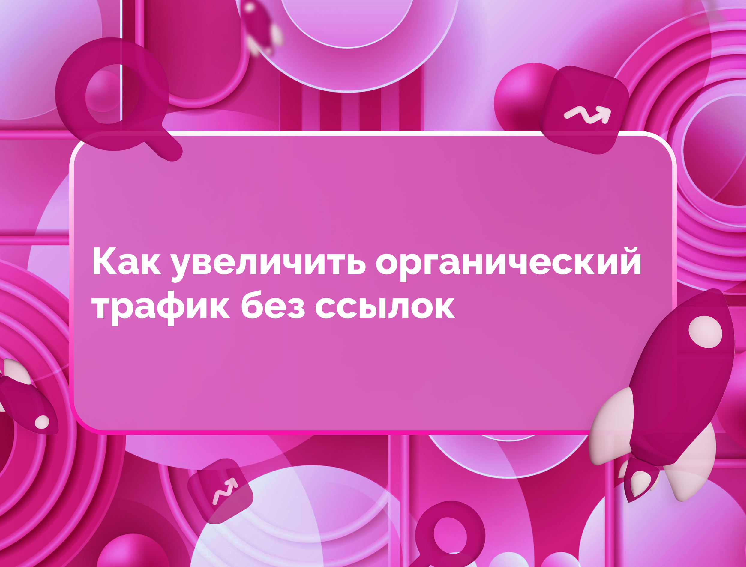 Изображение для статьи Как увеличить органический трафик без ссылок
