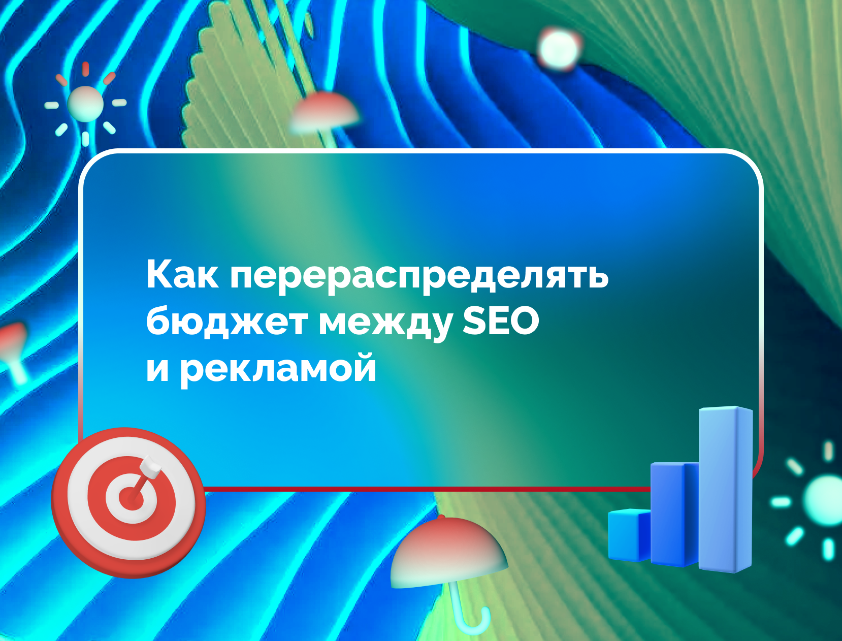 Изображение для статьи Как перераспределять бюджет между SEO и рекламой