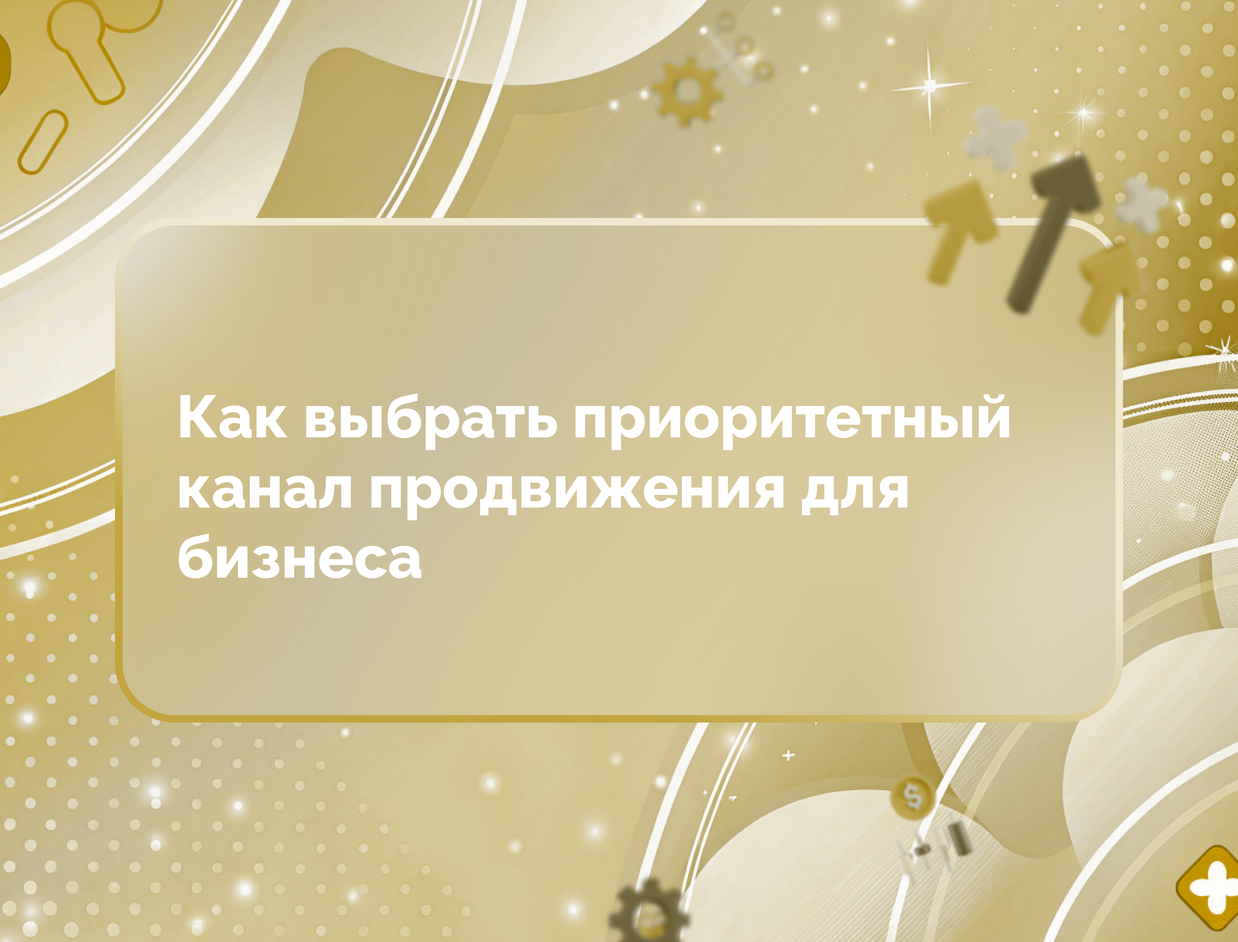 Изображение для статьи Как выбрать приоритетный канал продвижения для бизнеса