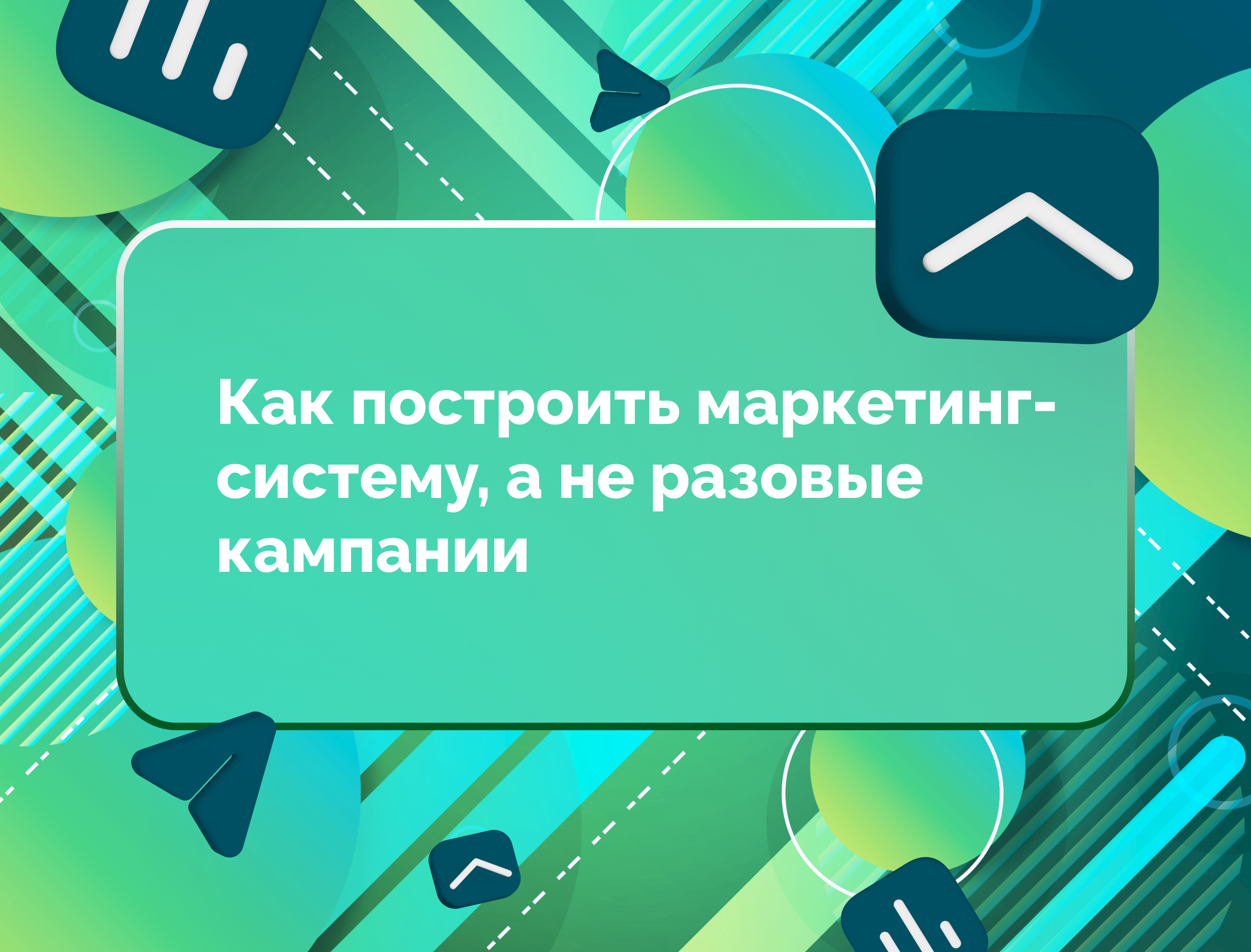 Изображение для статьи Как построить маркетинг-систему, а не разовые кампании