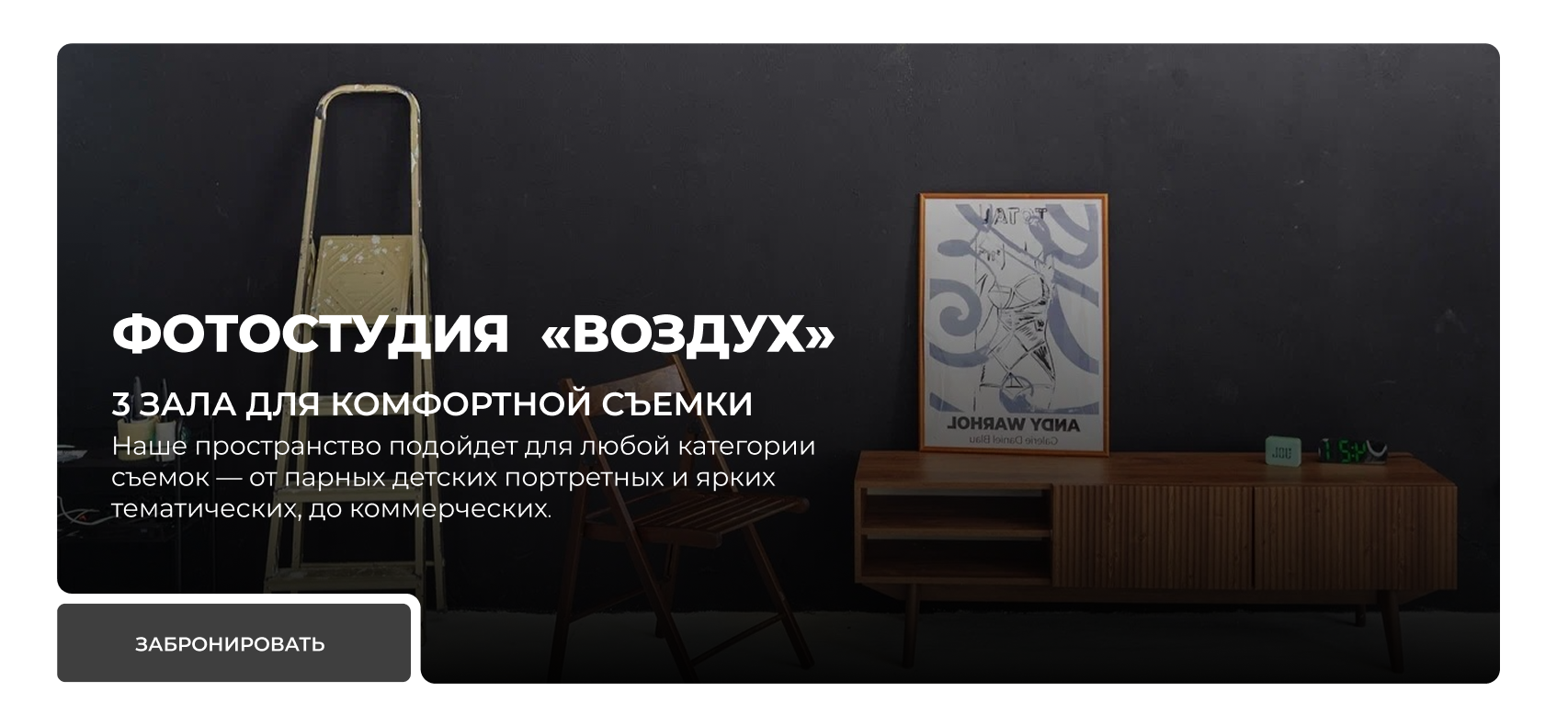 Изображение кейса Фотостудия "Воздух": как мы разработали сайт для интерьерной фотостудии в Калуге