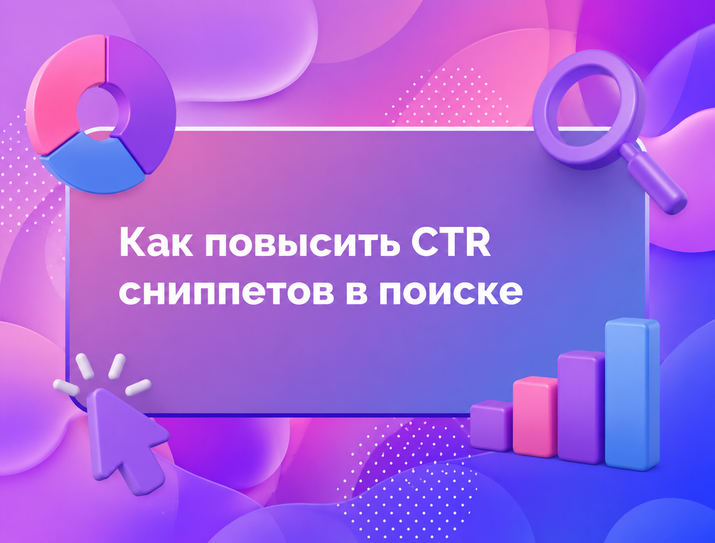 Изображение для статьи Как повысить CTR сниппетов в поиске