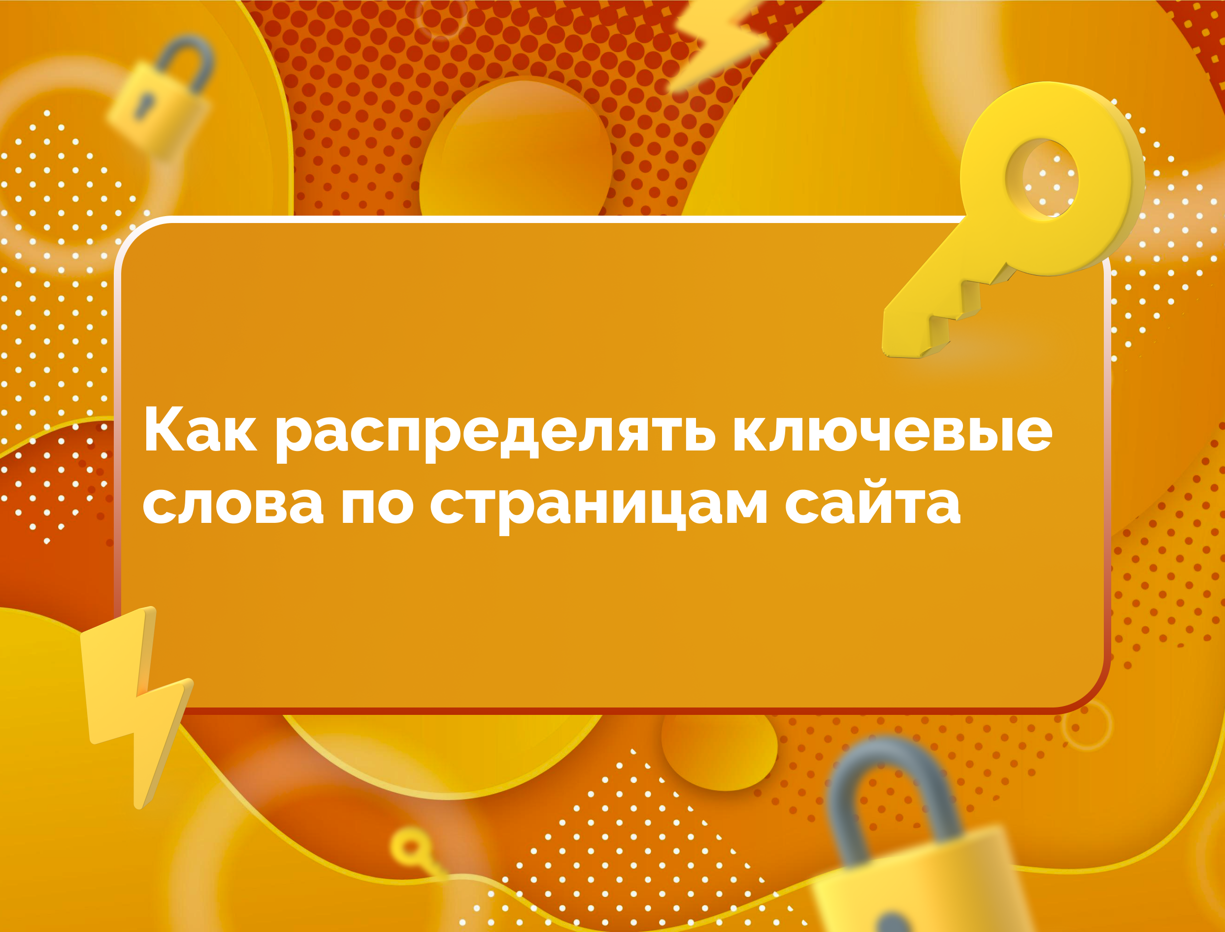 Изображение для статьи Как распределять ключевые слова по страницам сайта