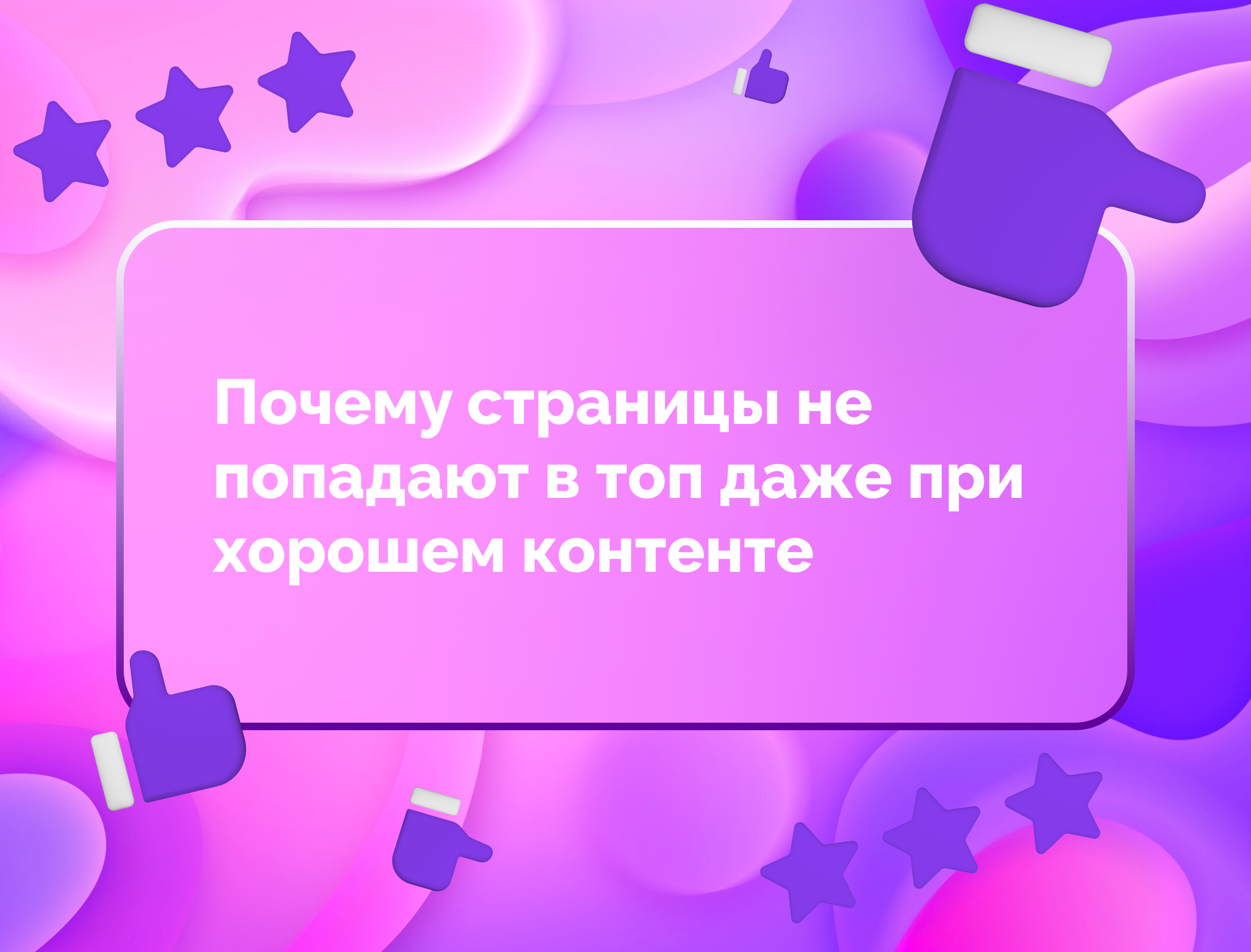 Изображение для статьи Почему страницы не попадают в топ даже при хорошем контенте
