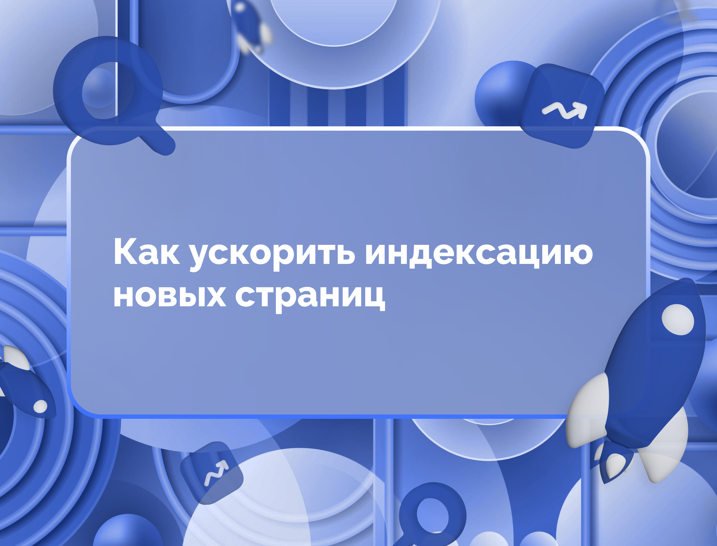 Изображение для статьи Как ускорить индексацию новых страниц