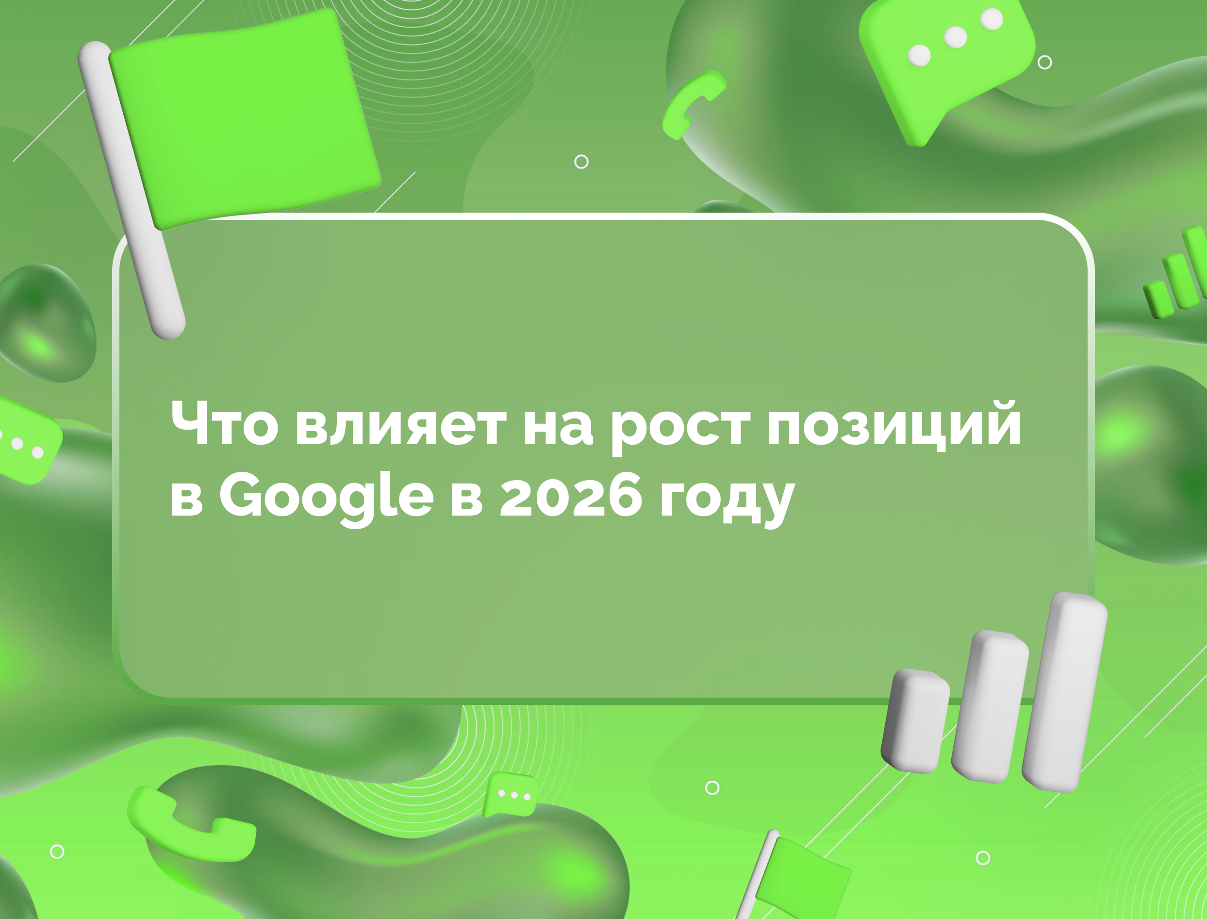 Изображение для статьи Что влияет на рост позиций в Google в 2026 году