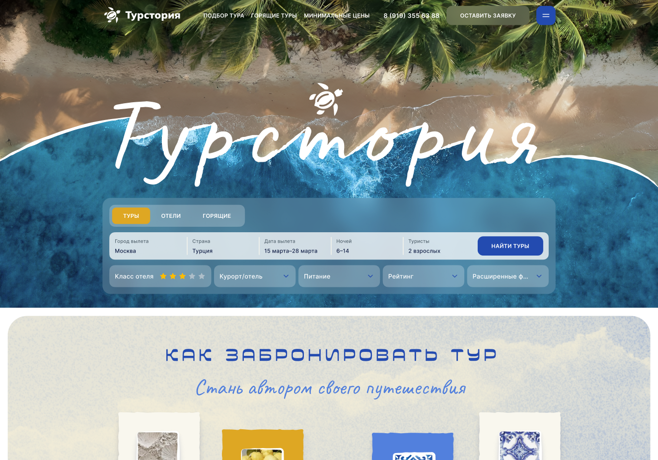 Изображение кейса Турстория: как мы разработали одностраничный сайт для туристического агентства из Екатеринбурга