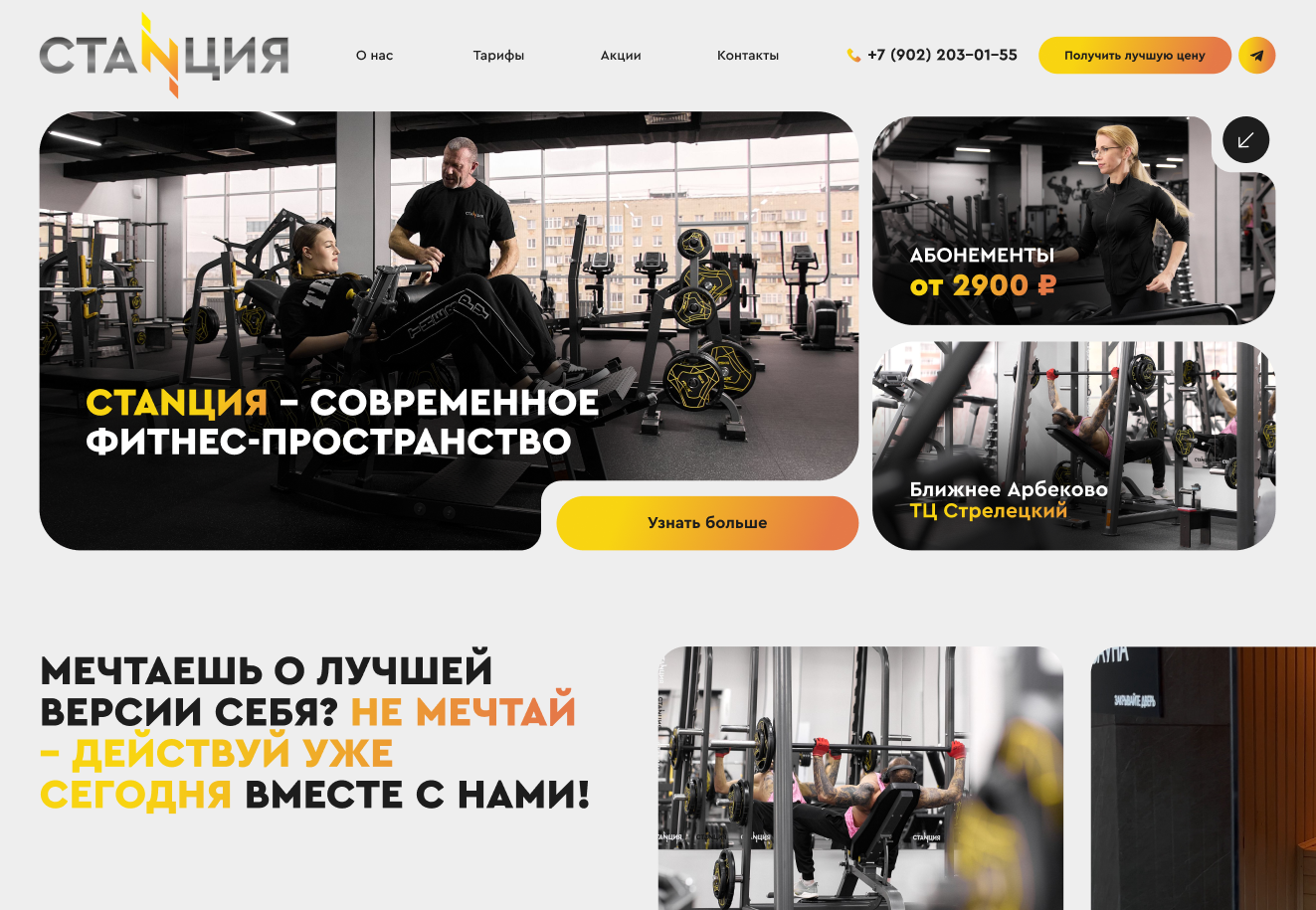 Изображение кейса Станция: как мы разработали одностраничный сайт для фитнес-клуба в Пензе