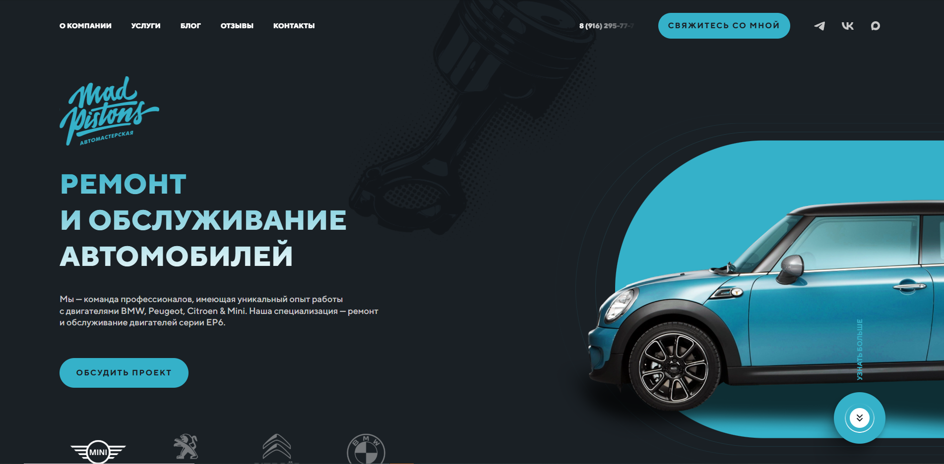 Изображение кейса Mad Pistons: как мы разработали корпоративный сайт для автосервиса по ремонту BMW, MINI, Peugeot, Citroen