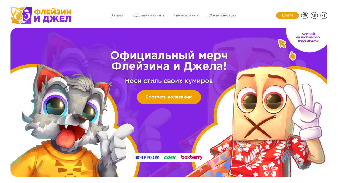 Изображение кейса Флейзин и Джел: как мы разработали интернет-магазин для продажи официального мерча