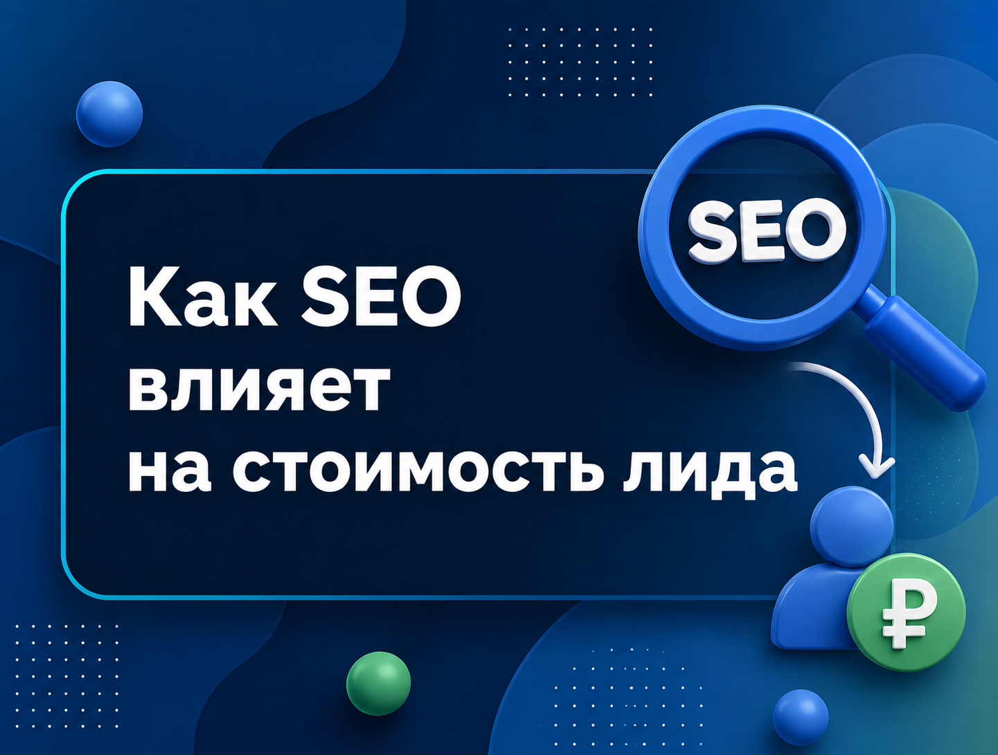 Изображение для статьи Как SEO влияет на стоимость лида