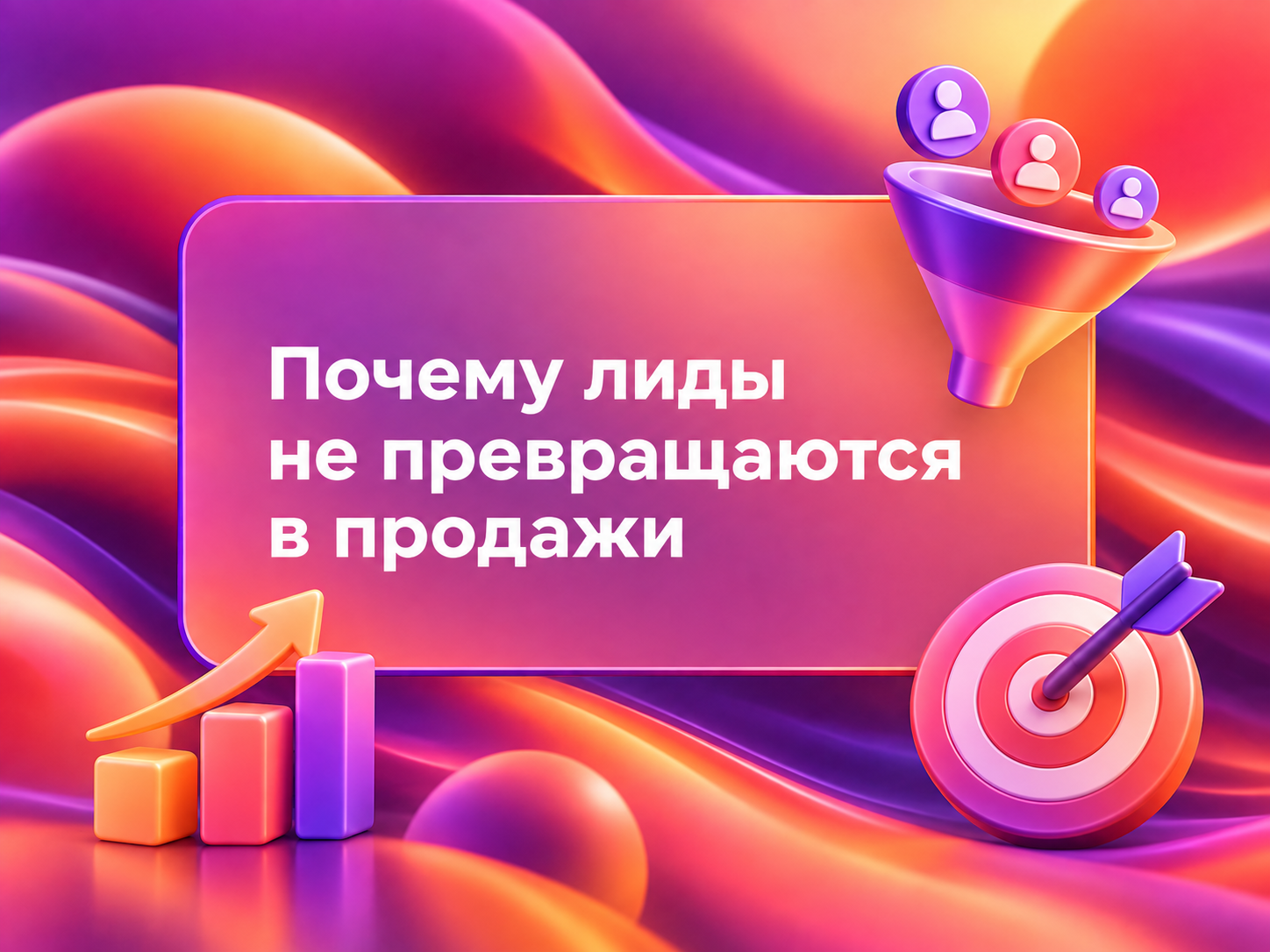 Изображение статьи Почему лиды не превращаются в продажи