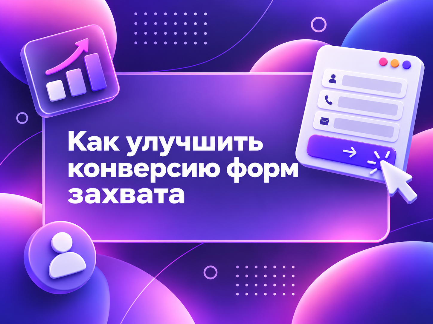Изображение для статьи Как улучшить конверсию форм захвата