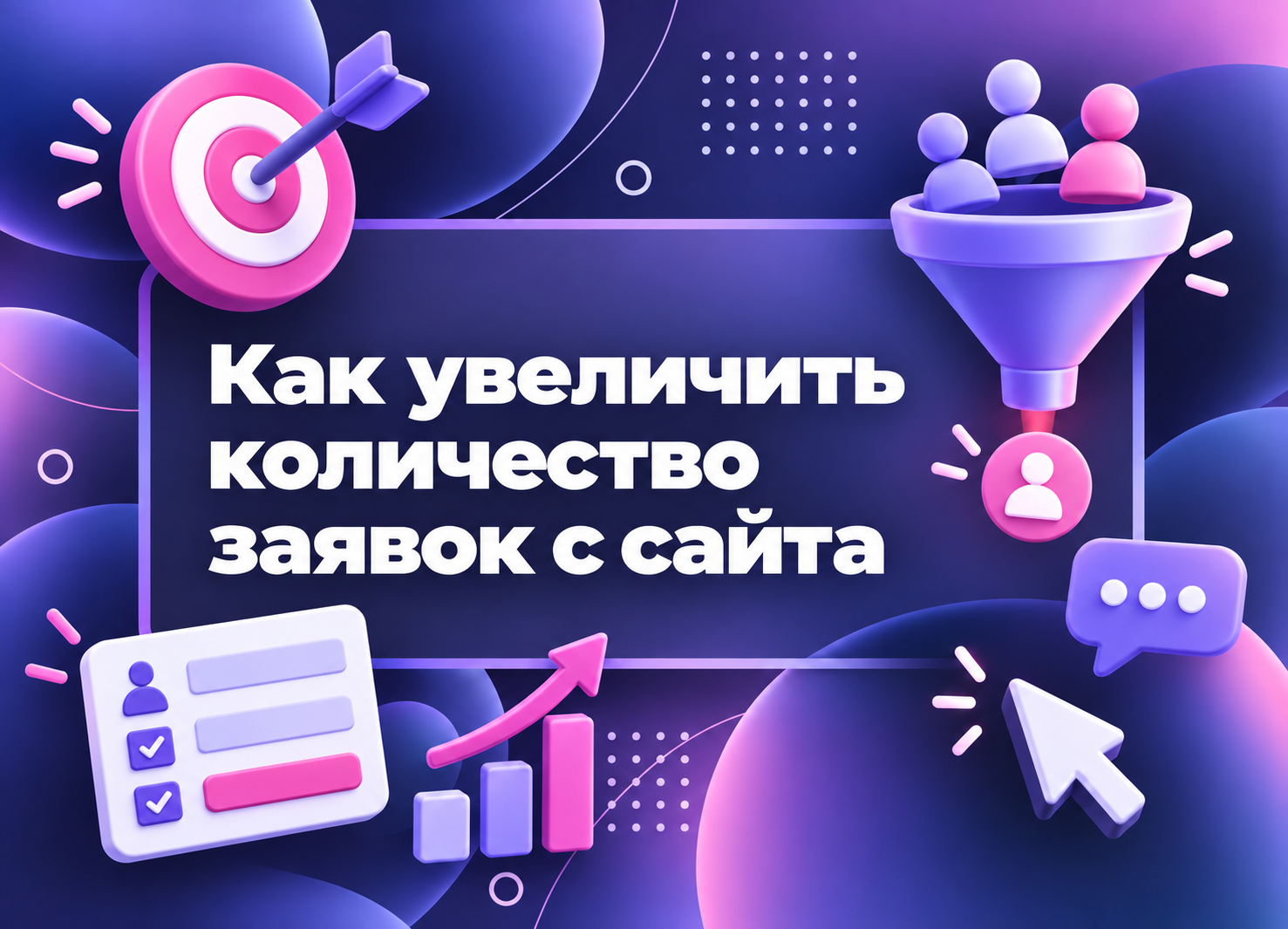 Изображение статьи Как увеличить количество заявок с сайта