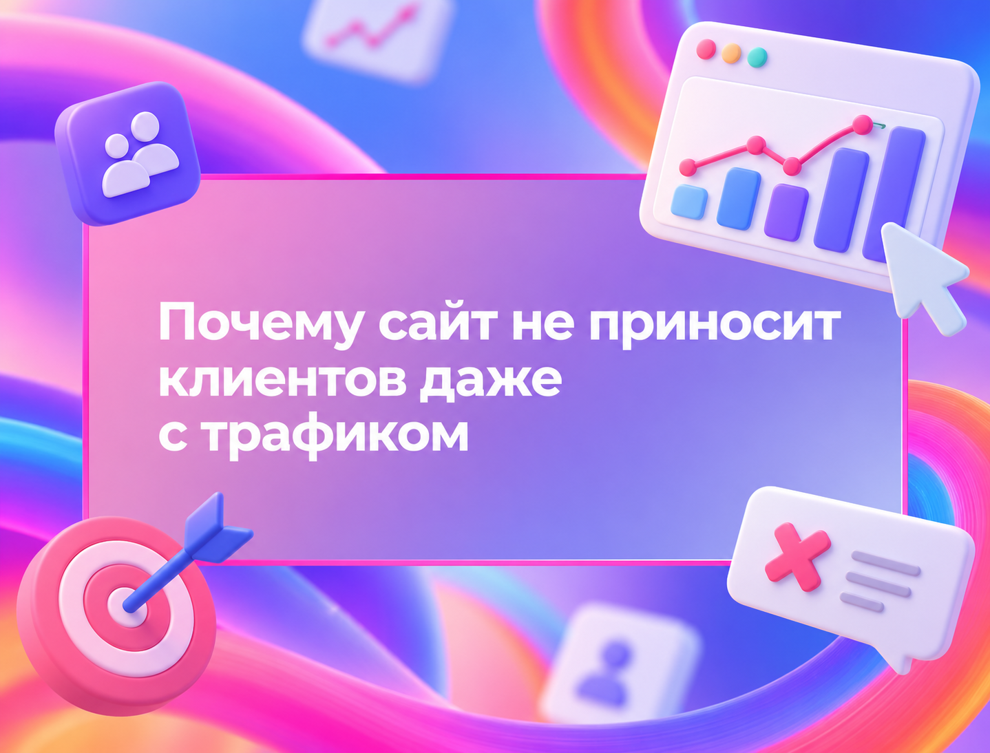 Изображение для статьи Почему сайт не приносит клиентов даже с трафиком