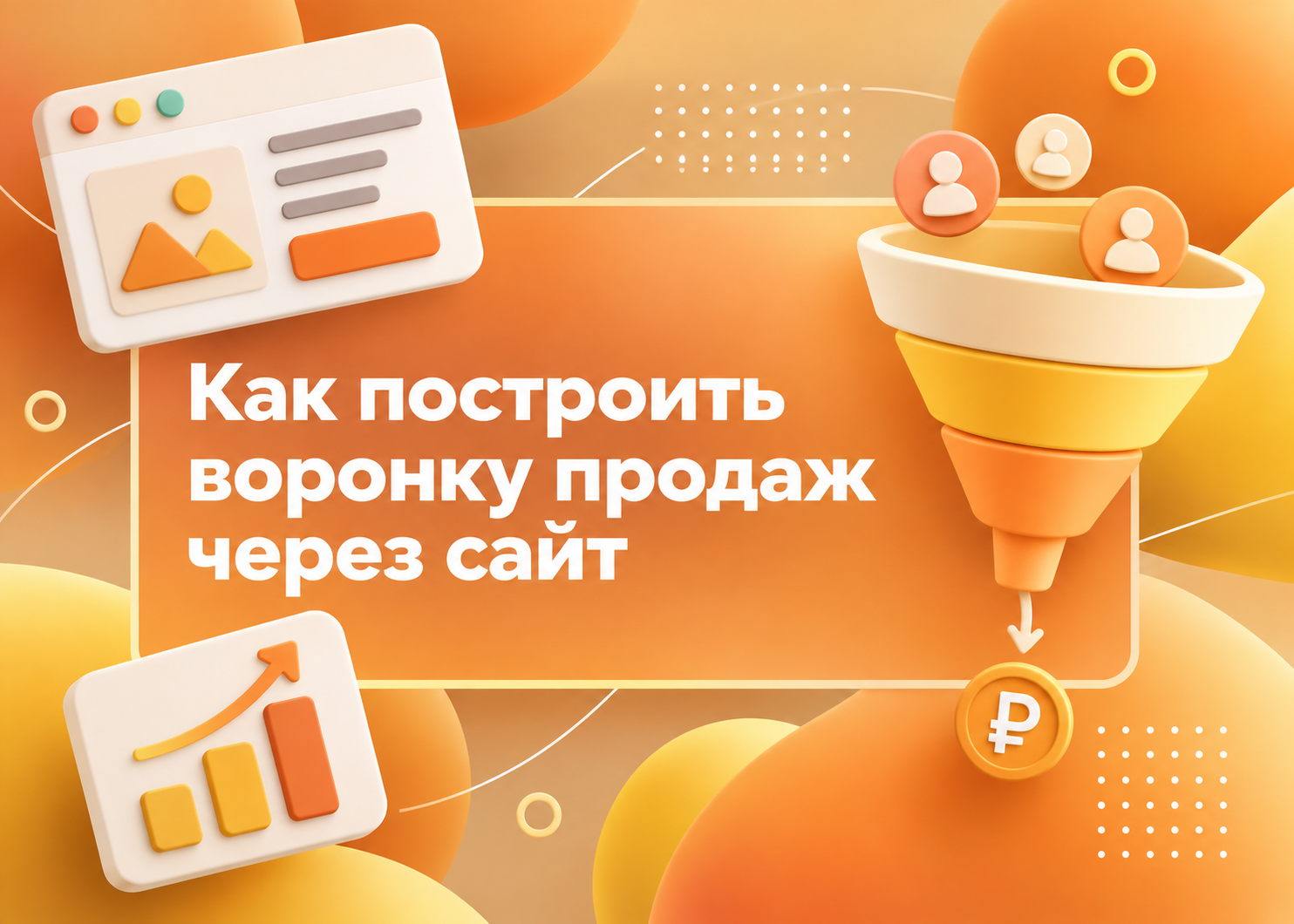 Изображение для статьи Как построить воронку продаж через сайт