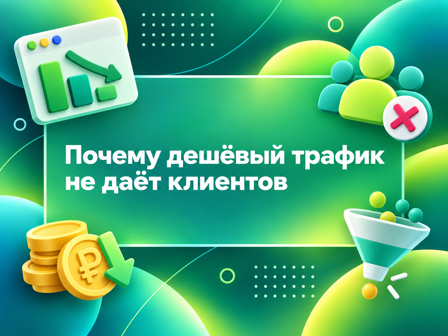 Изображение для статьи Почему дешёвый трафик не даёт клиентов