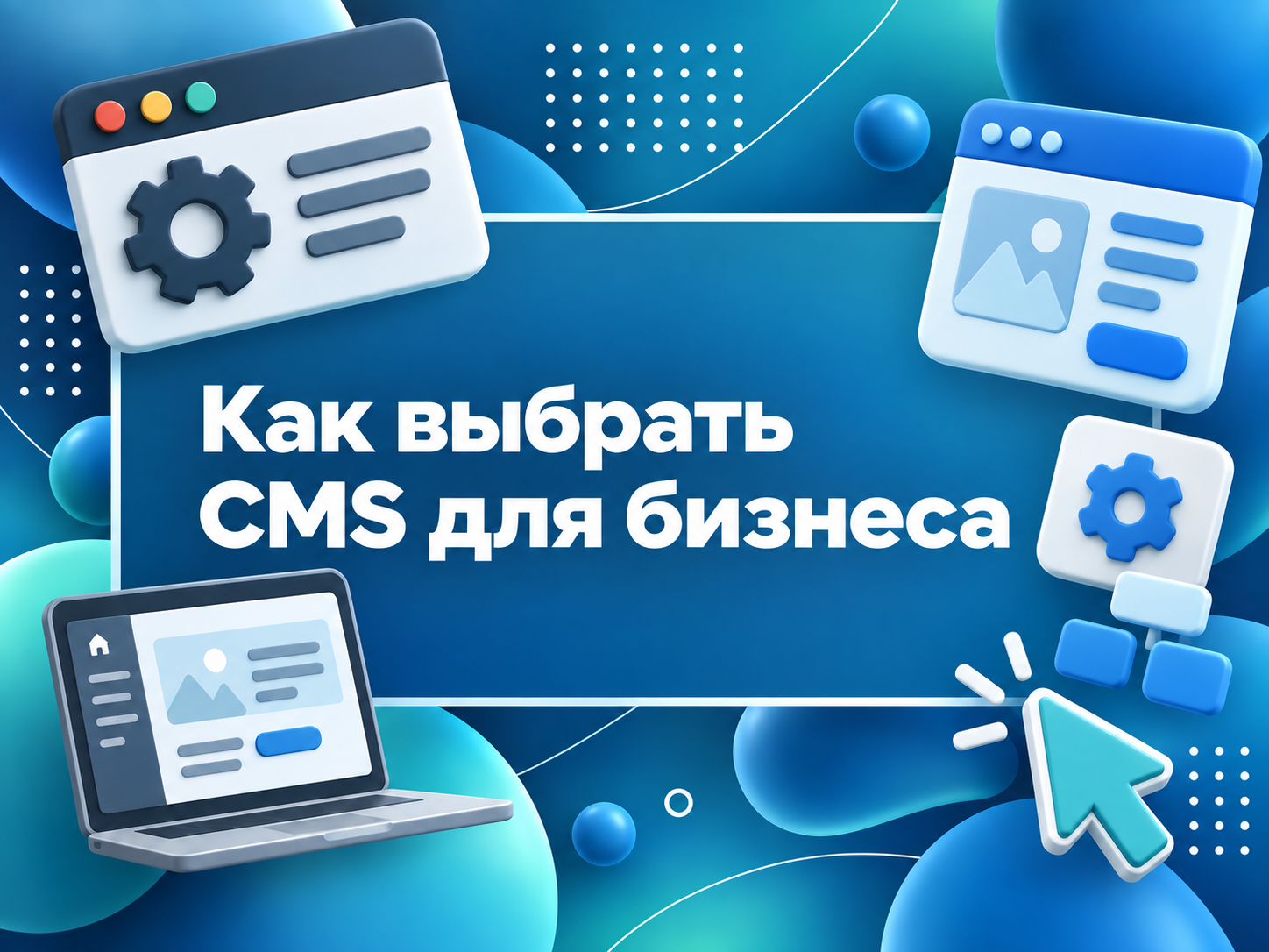 Изображение для статьи Как выбрать CMS для бизнеса