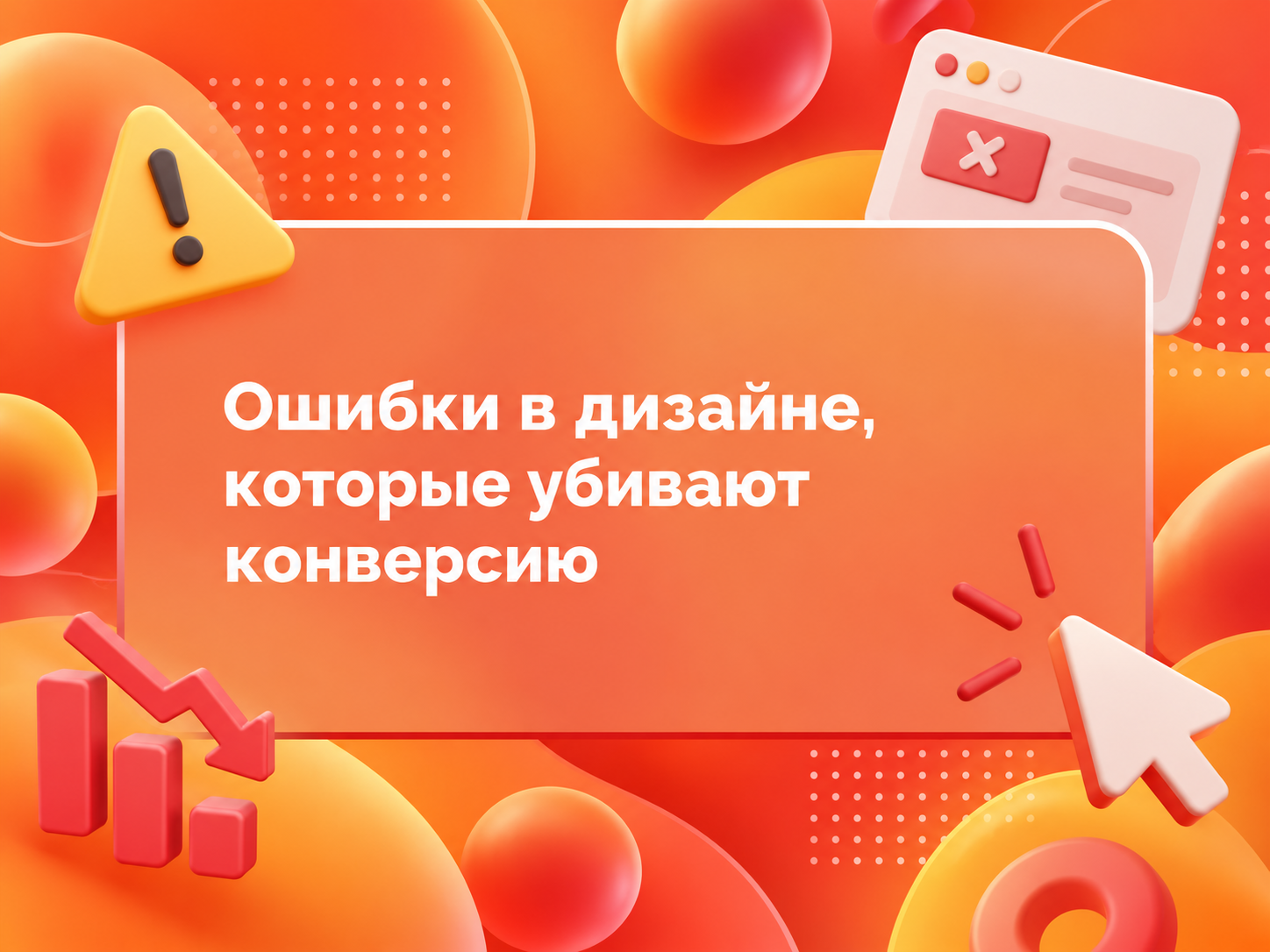 Изображение для статьи Ошибки в дизайне, которые убивают конверсию