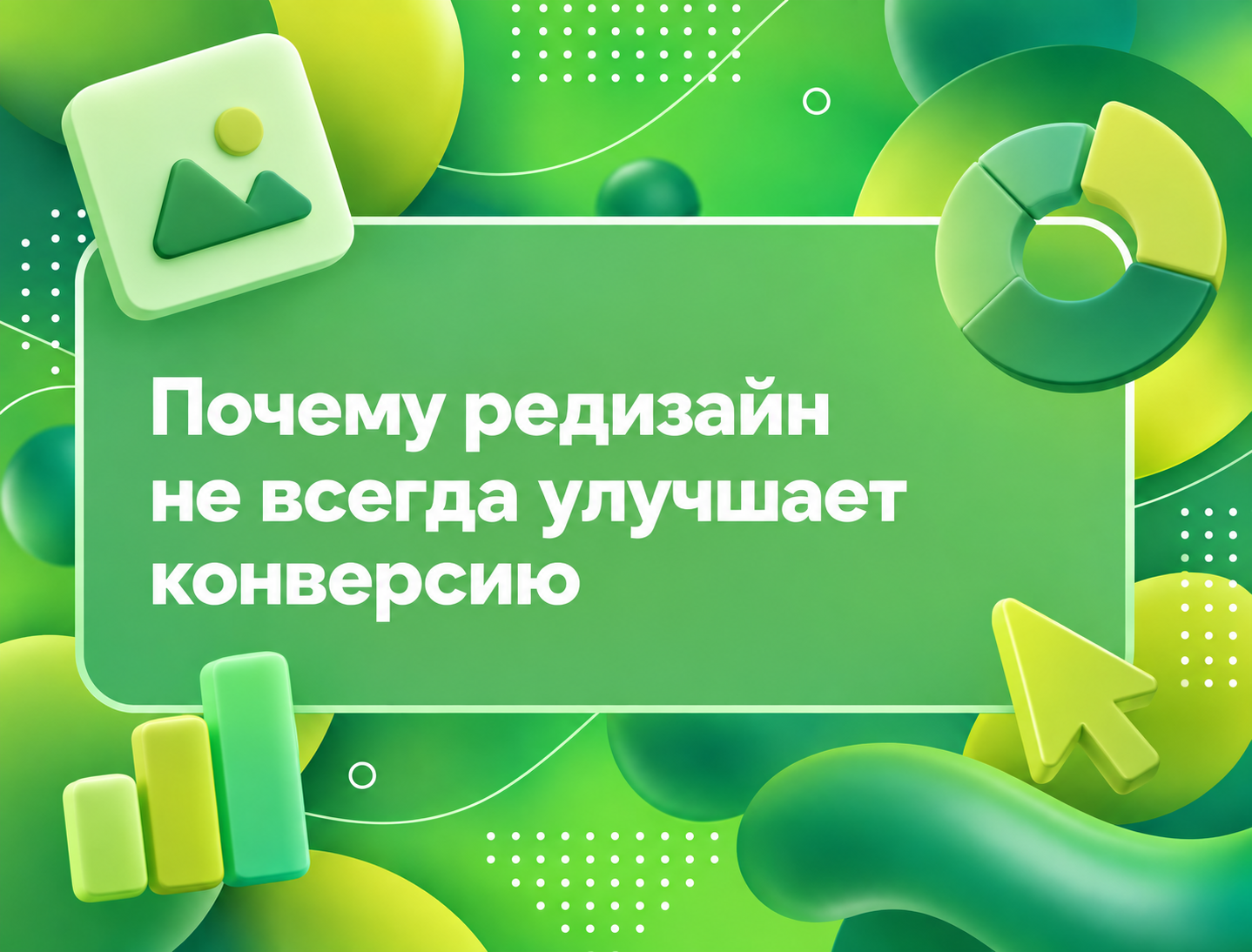 Изображение для статьи Почему редизайн не всегда улучшает конверсию
