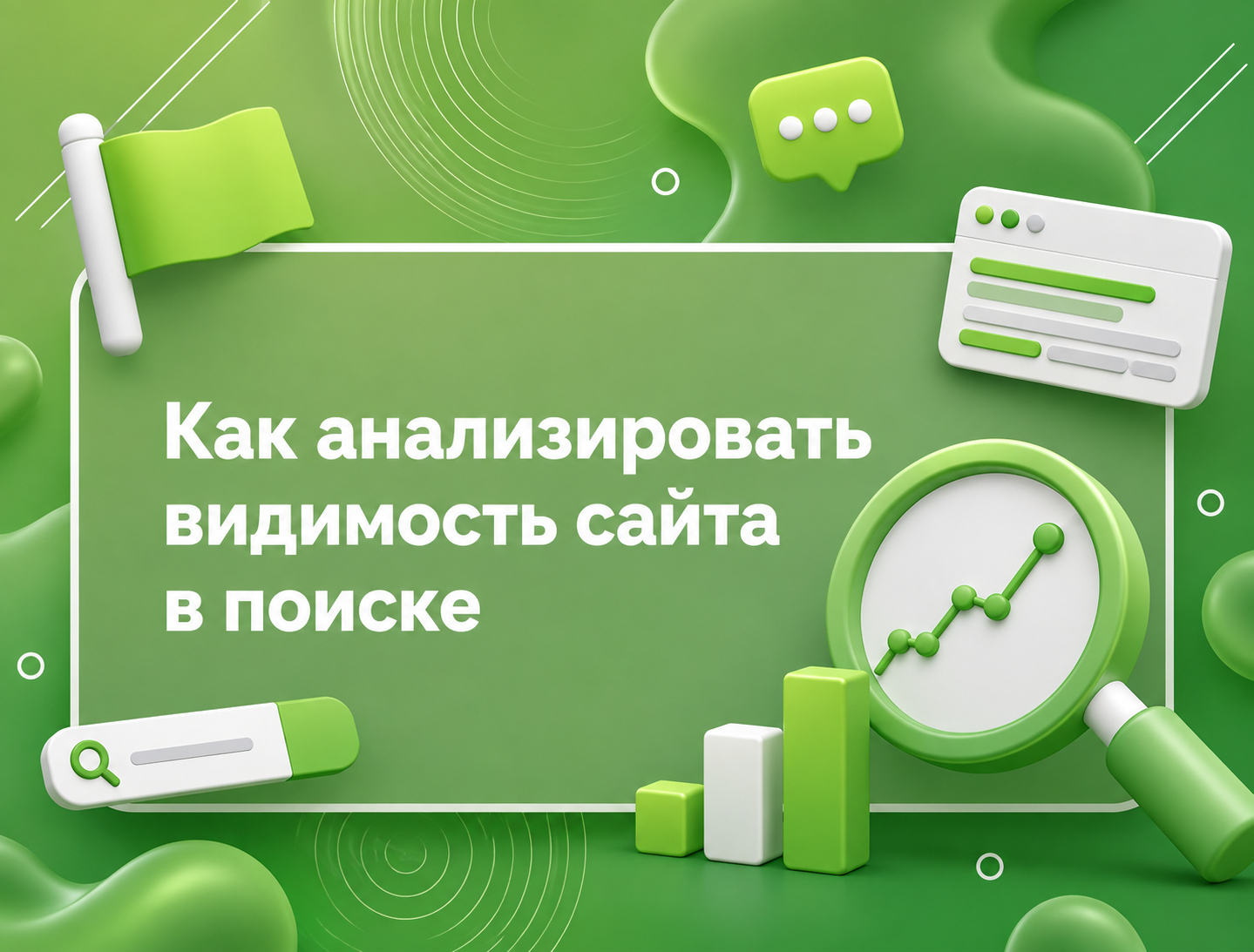 Изображение для статьи Как анализировать видимость сайта в поиске