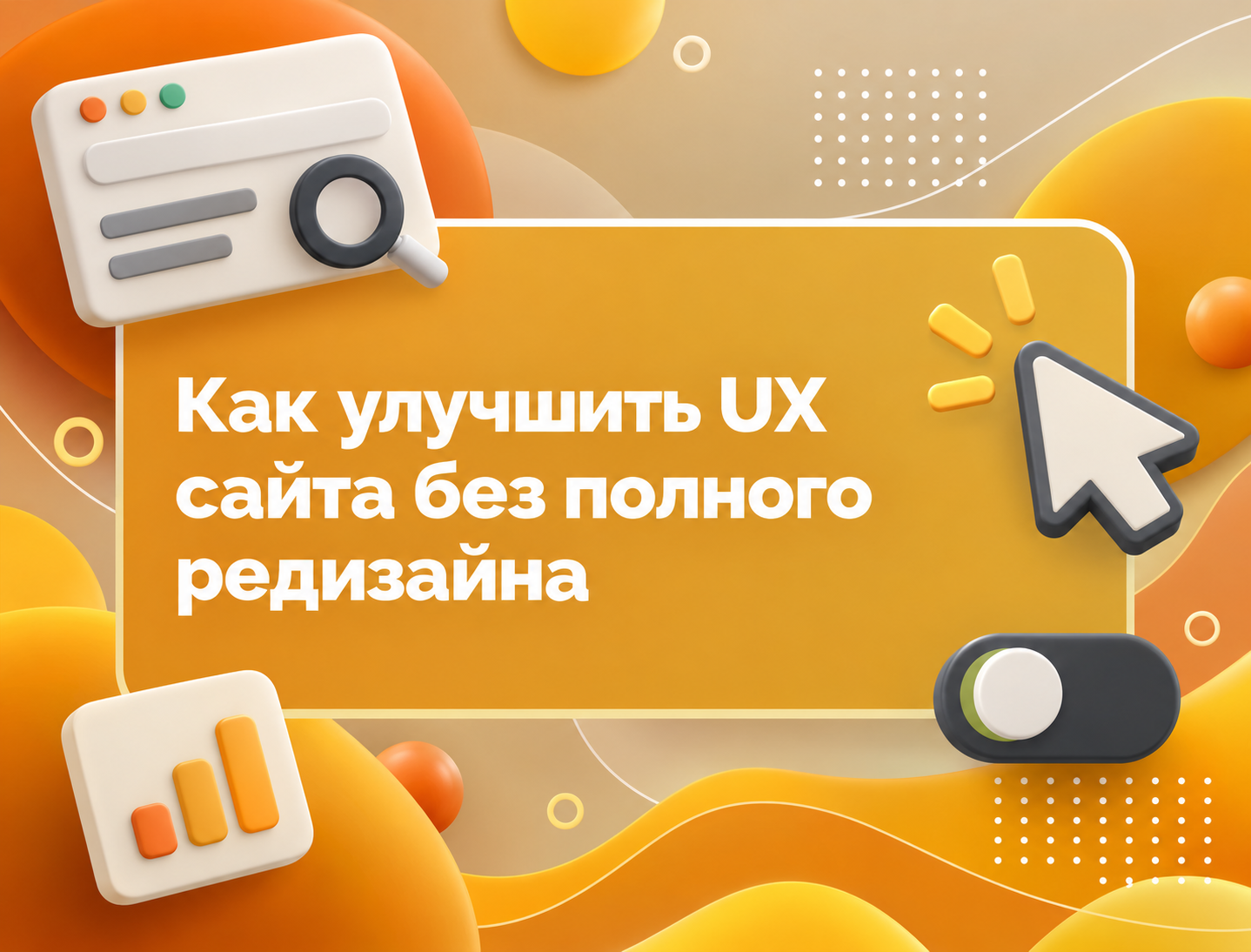Изображение для статьи Как улучшить UX сайта без полного редизайна