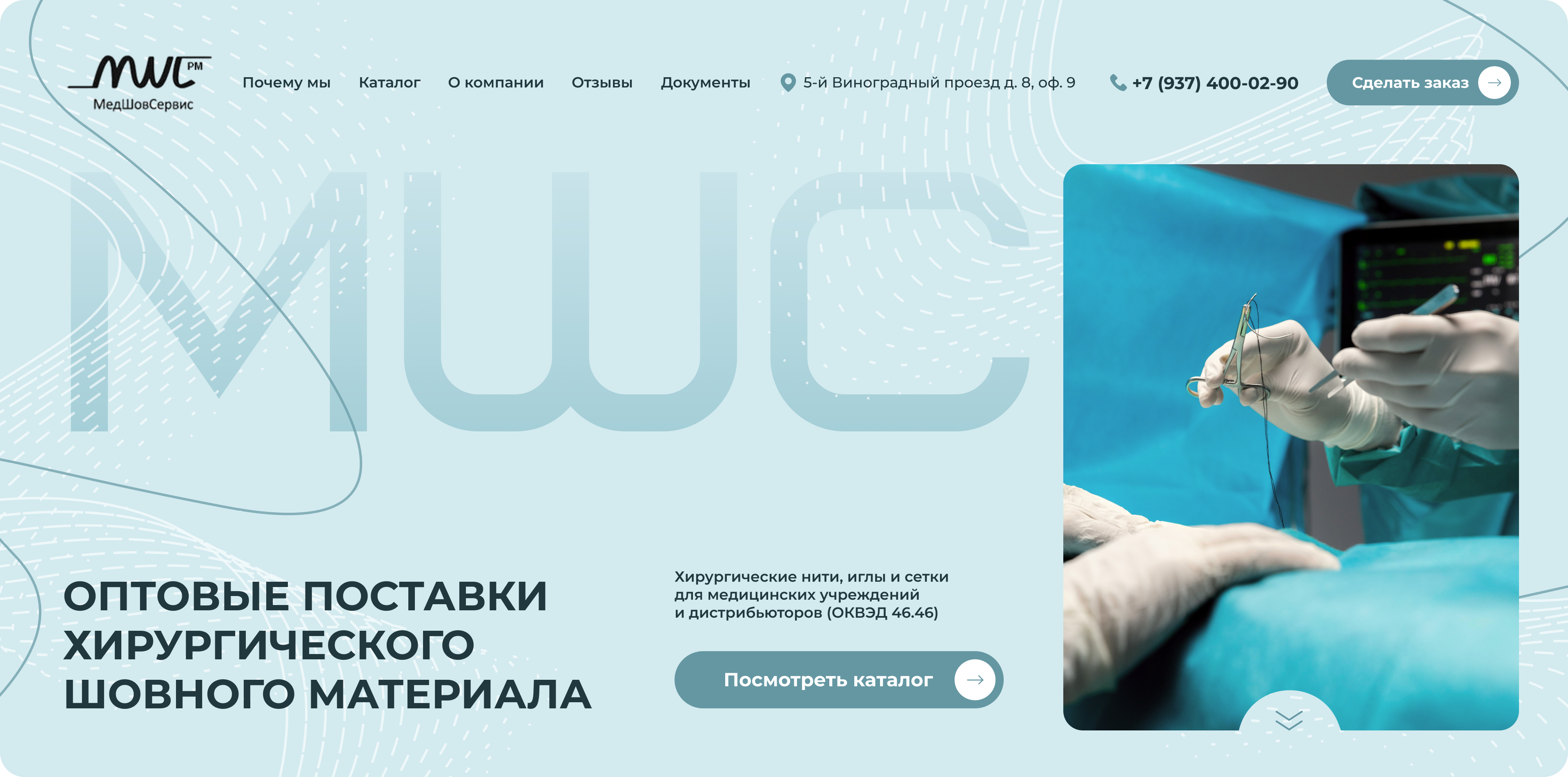 Изображение кейса МедШовСервис: как мы разработали сайт для поставщика шовного материала