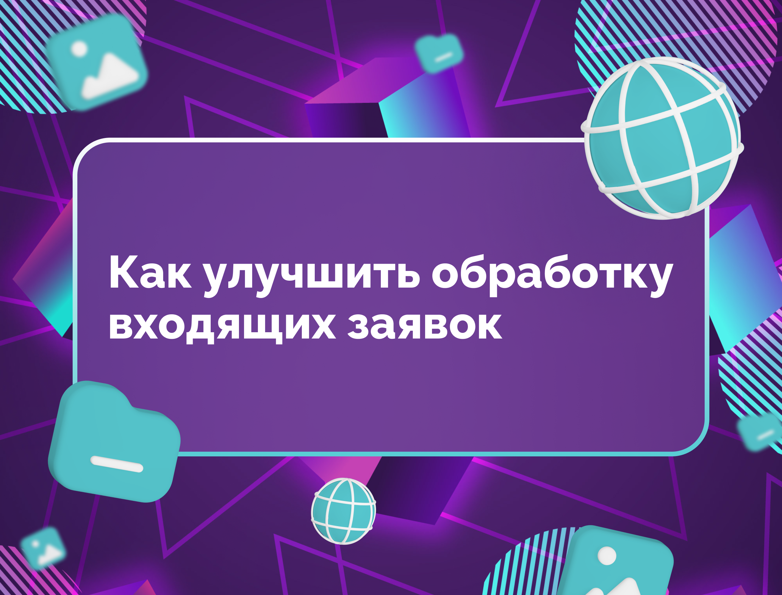 Изображение для статьи Как улучшить обработку входящих заявок