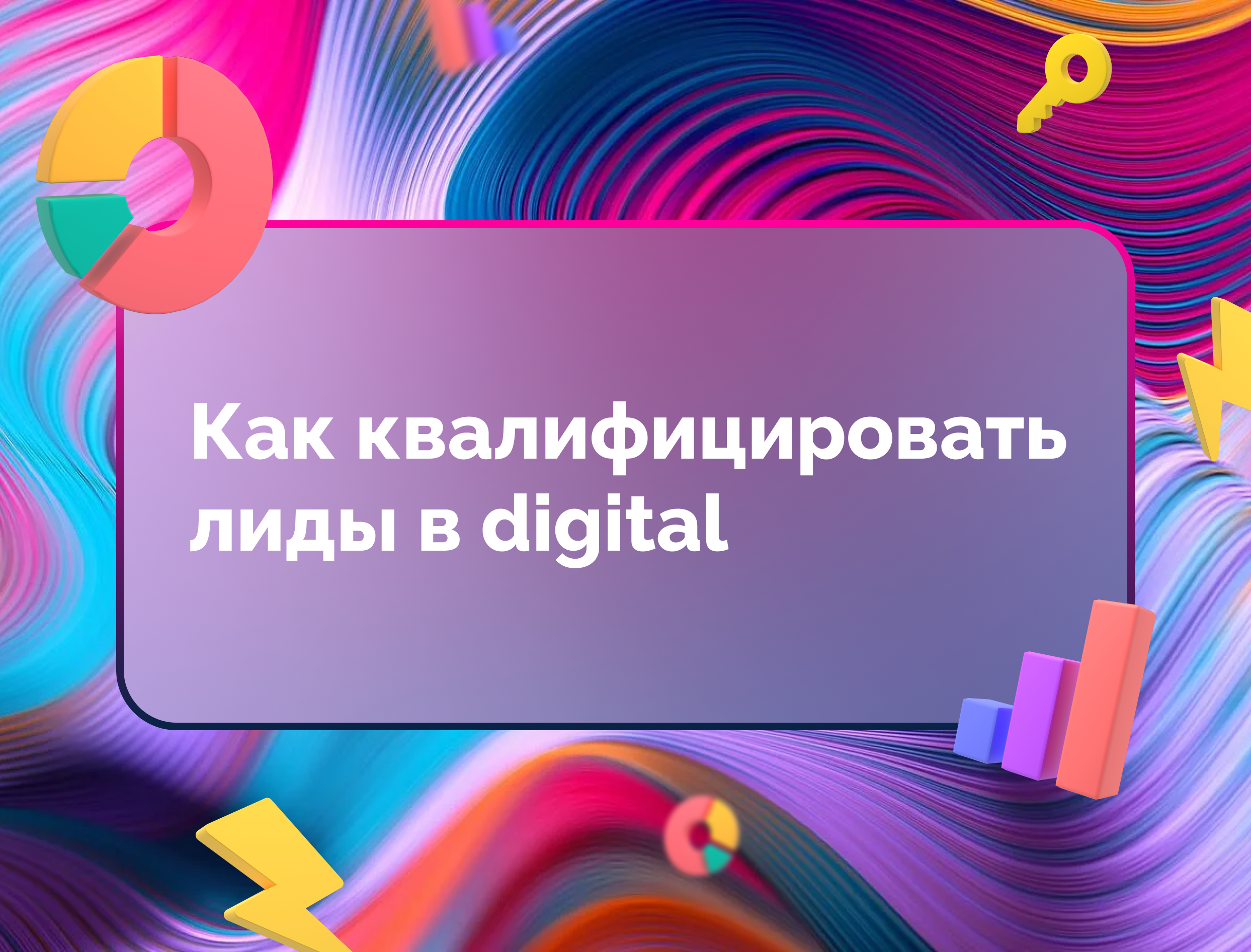 Изображение для статьи Как квалифицировать лиды в digital