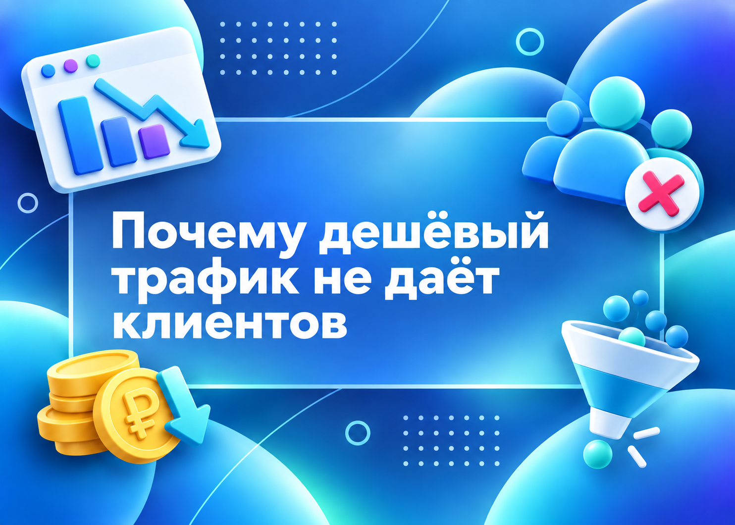 Изображение для статьи Как снизить стоимость привлечения клиента