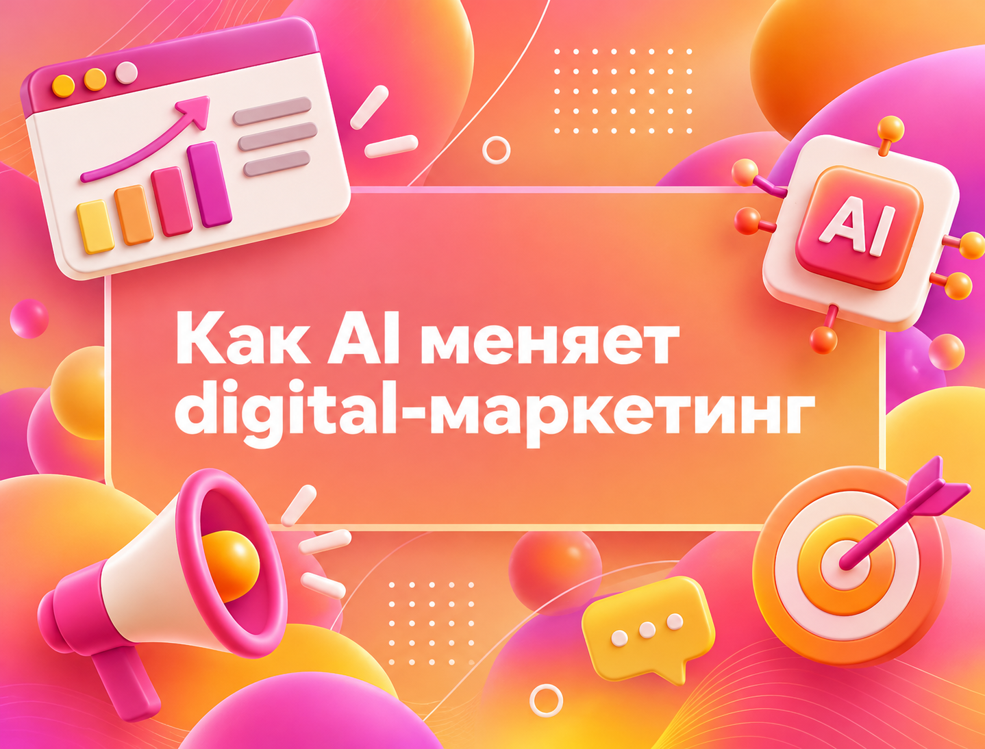 Изображение для статьи Как AI меняет digital-маркетинг: новые возможности для бизнеса в 2026 году