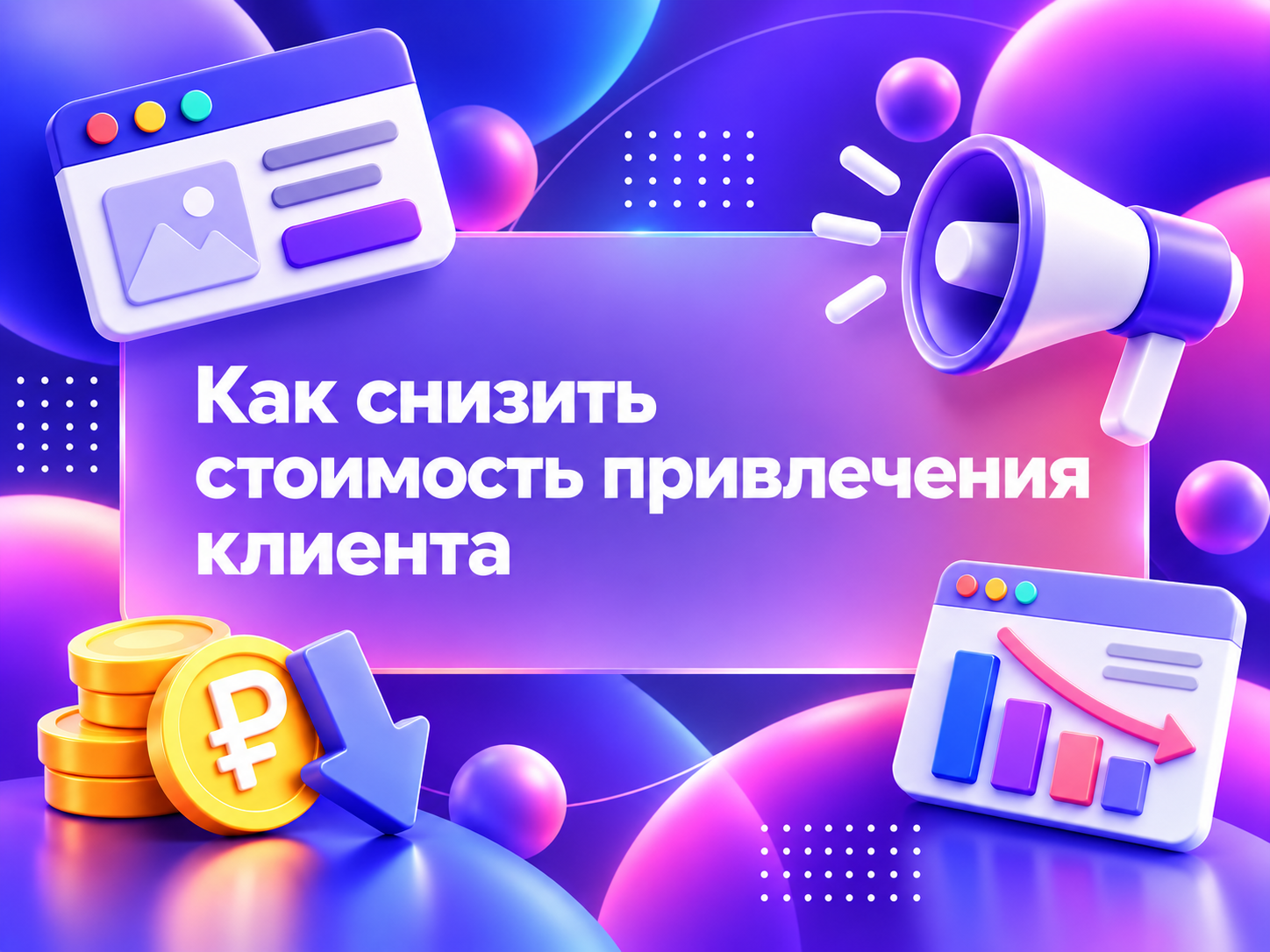 Изображение для статьи Как снизить стоимость привлечения клиента