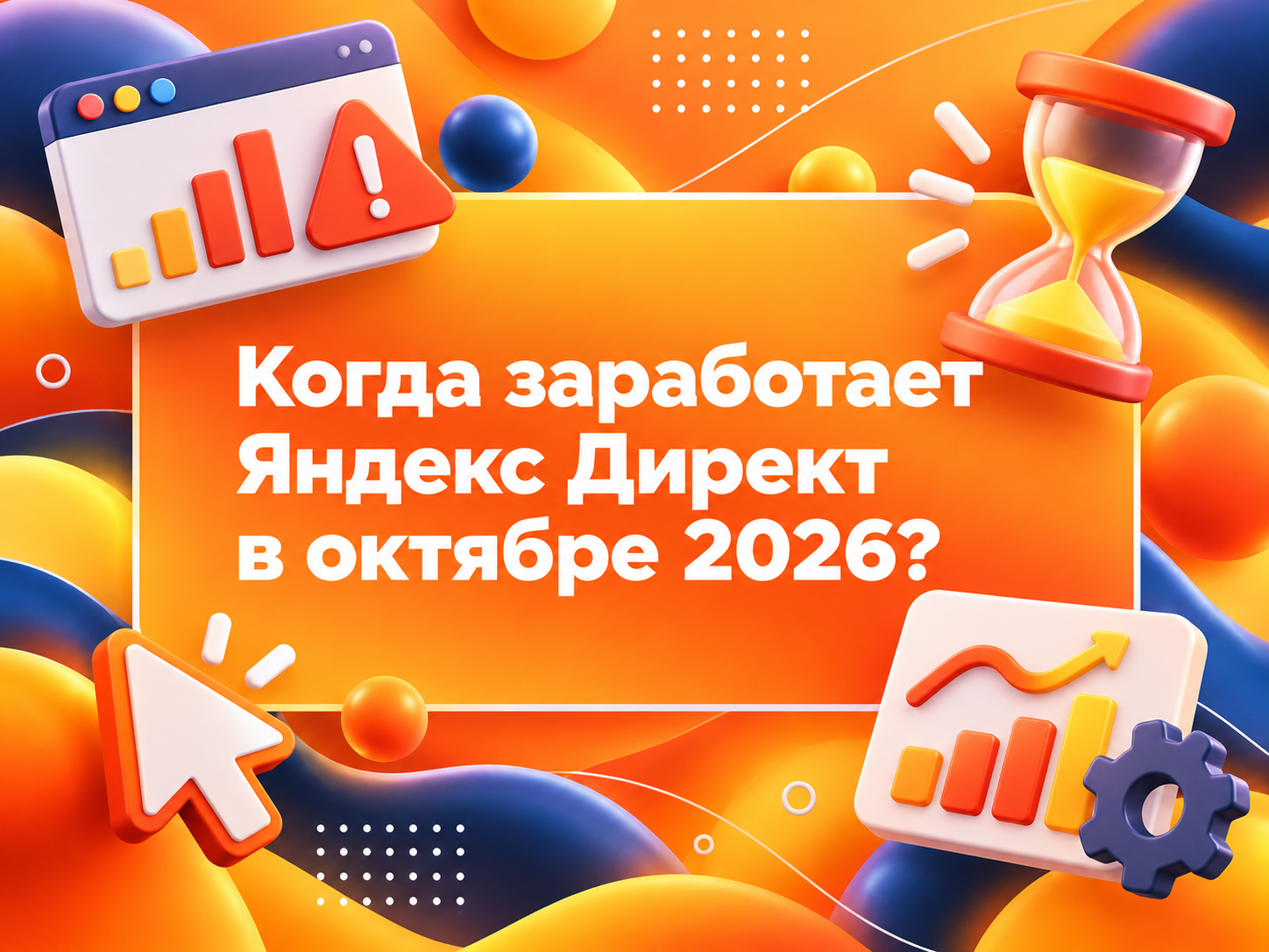 Изображение для статьи Когда заработает Яндекс Директ в октябре 2026 года: причины сбоя, сроки восстановления и что делать рекламодателям