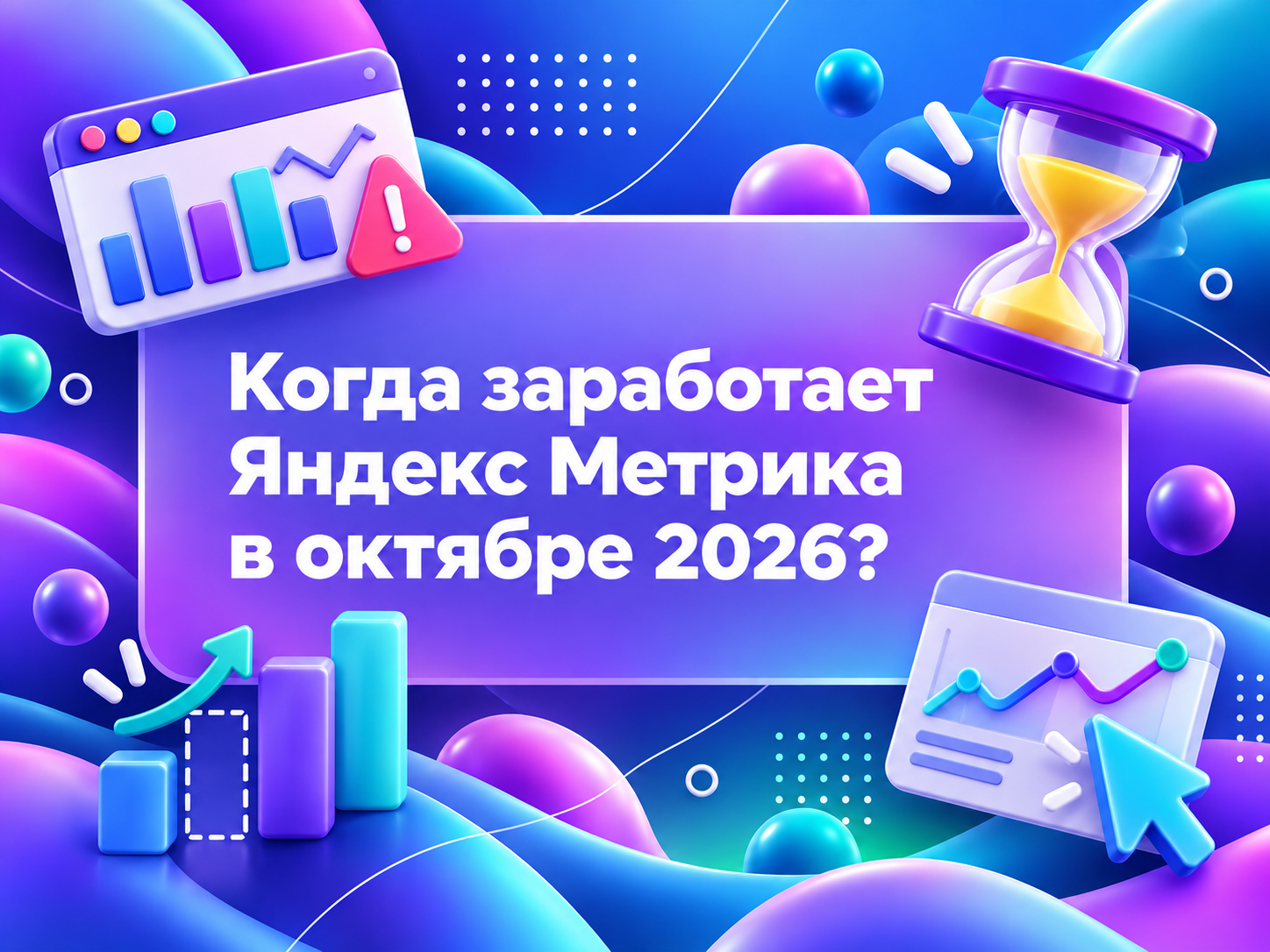 Изображение для статьи Когда заработает Яндекс Метрика: причины сбоя в октябре 2026 года и как проверить аналитику после восстановления