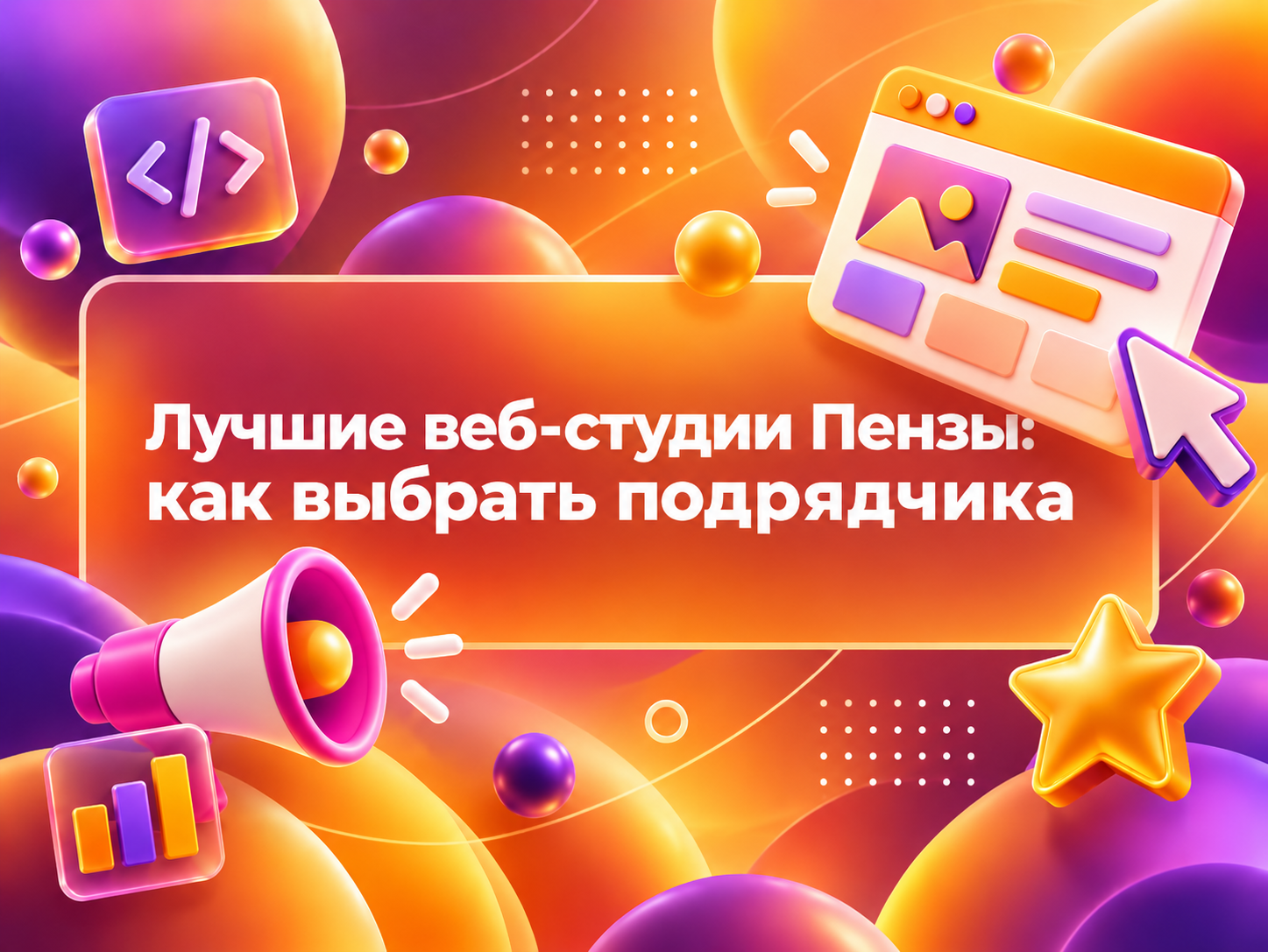 Изображение для статьи Лучшие веб-студии Пензы: как выбрать подрядчика для разработки сайта