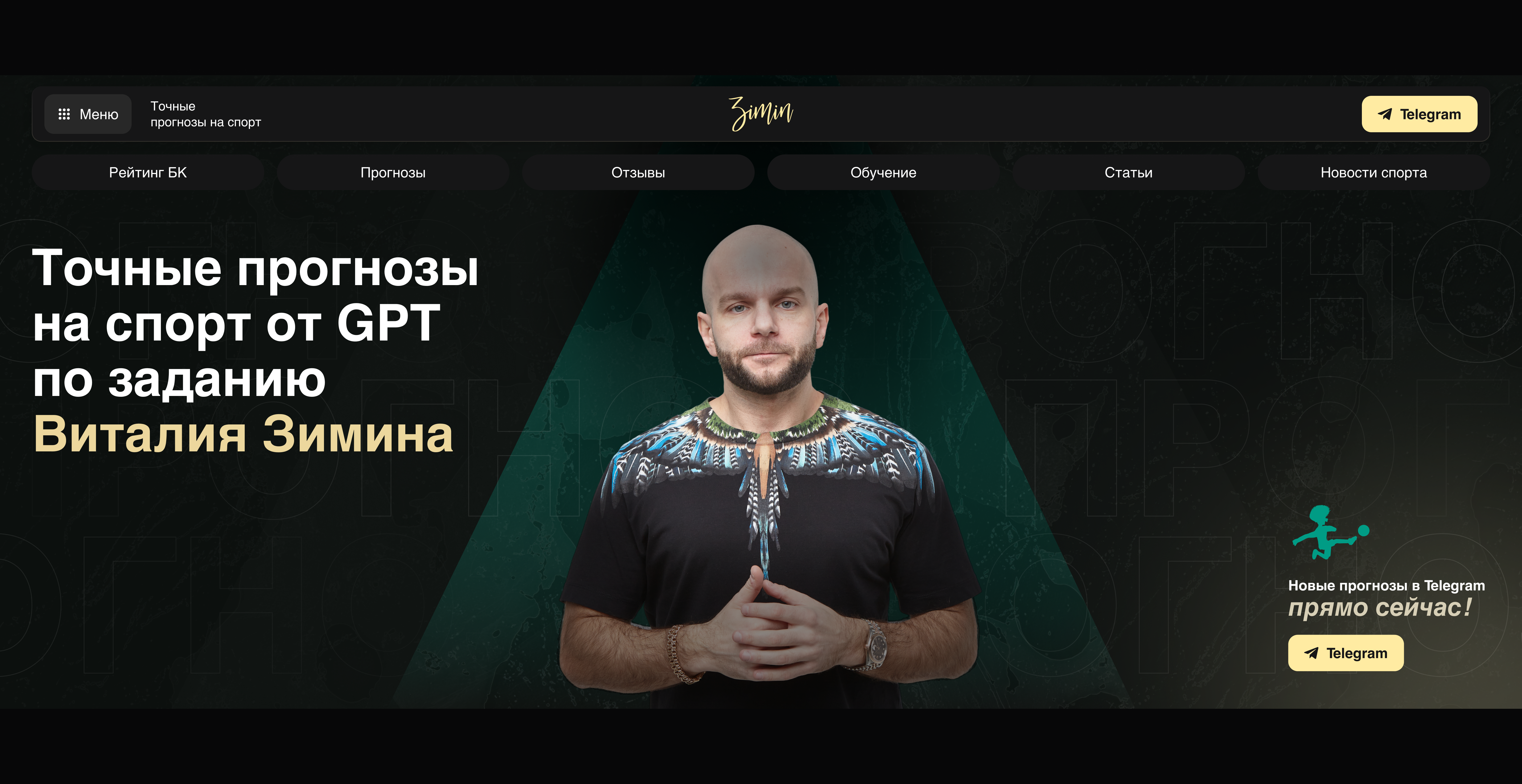 Изображение кейса Зимин: как мы разработали спортивно-аналитическую платформу с автоматической генерацией прогнозов на основе ИИ