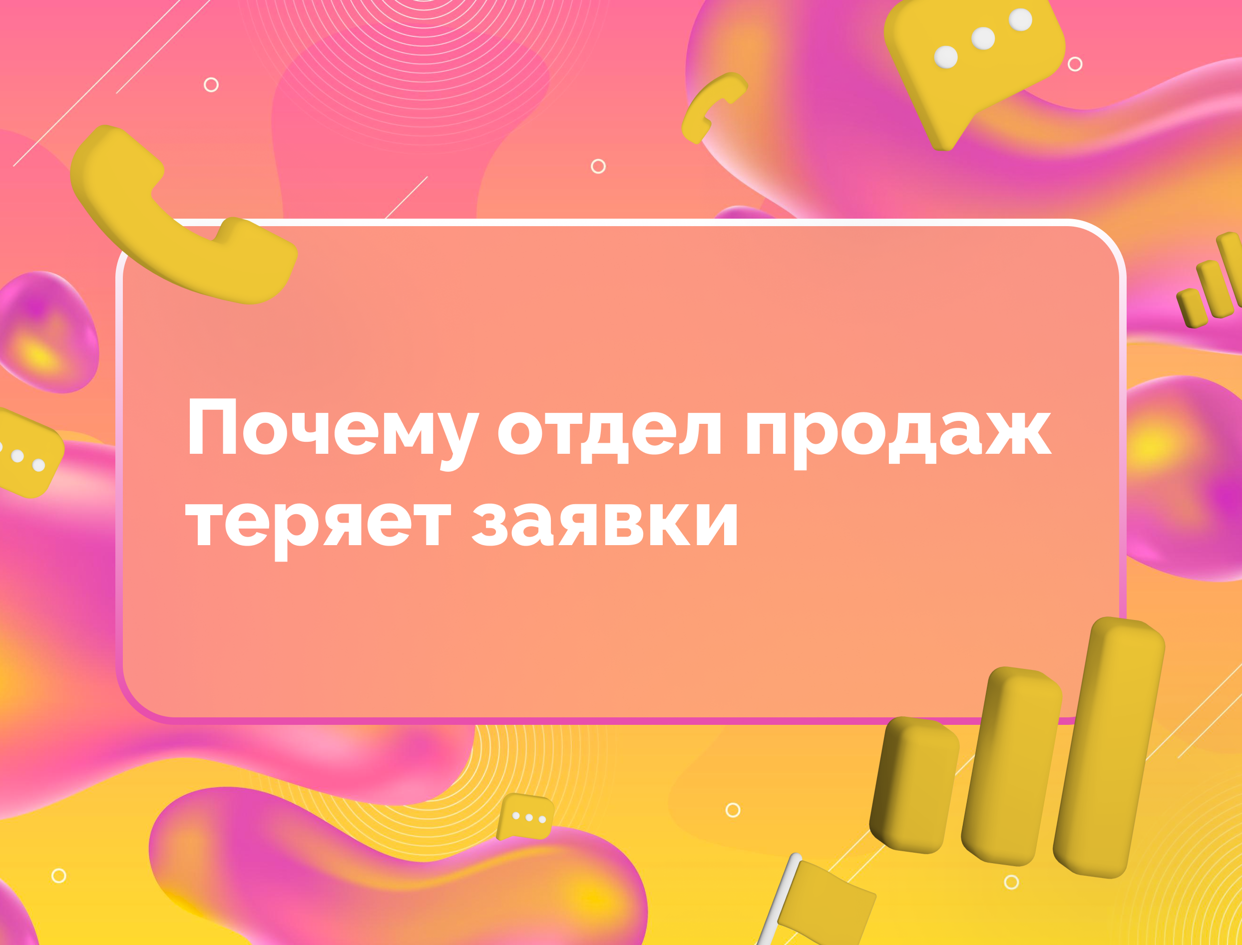 Изображение для статьи Почему отдел продаж теряет заявки