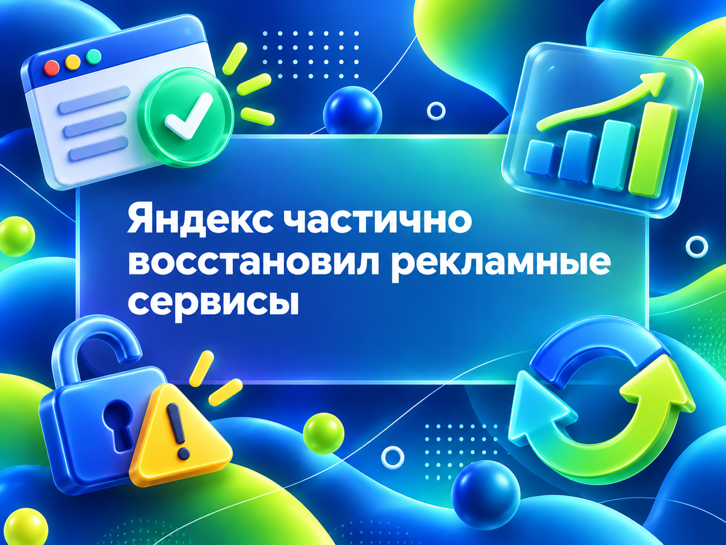 Изображение для статьи Яндекс частично восстановил рекламные сервисы: что уже работает, а что пока недоступно